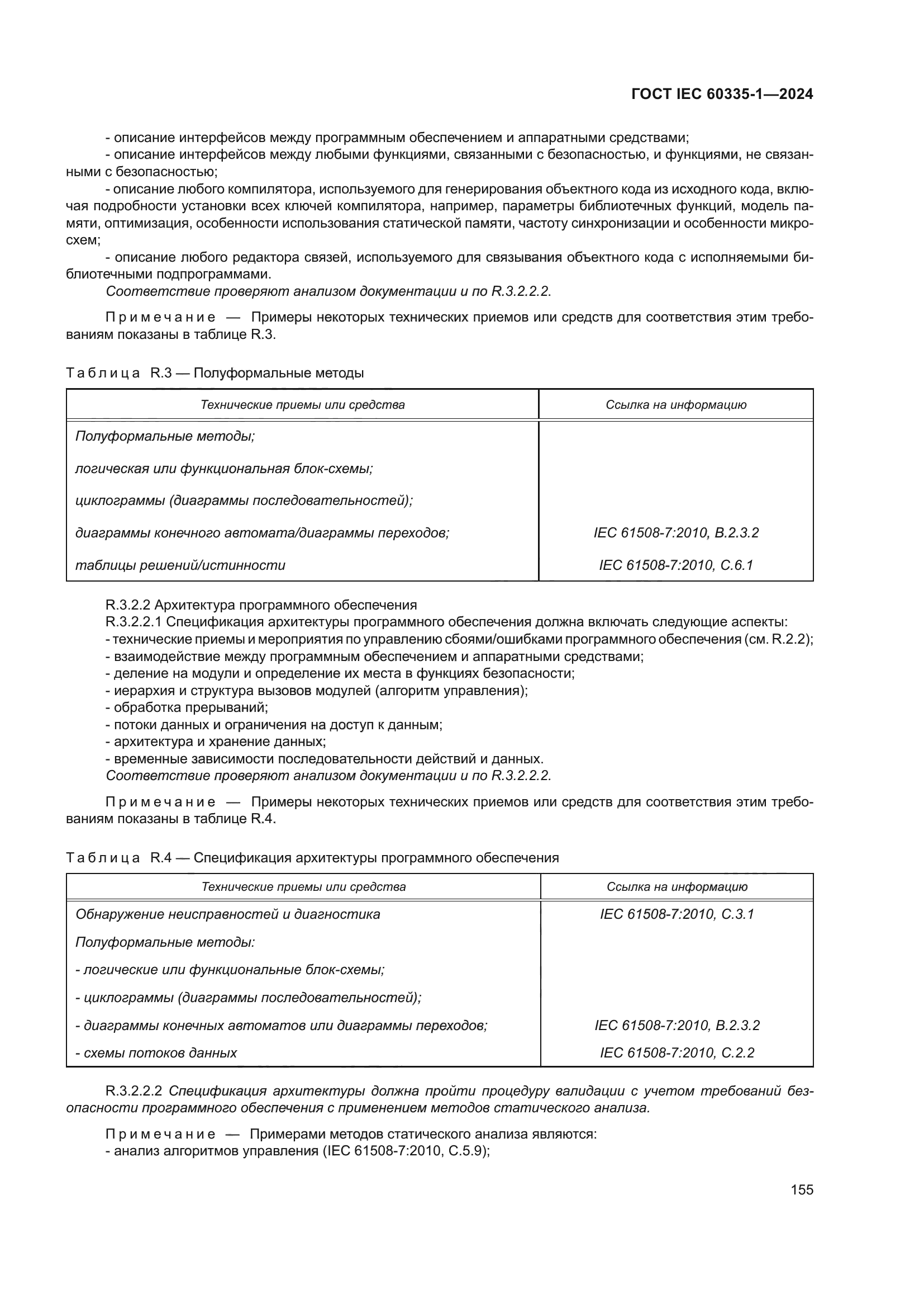 ГОСТ IEC 60335-1-2024