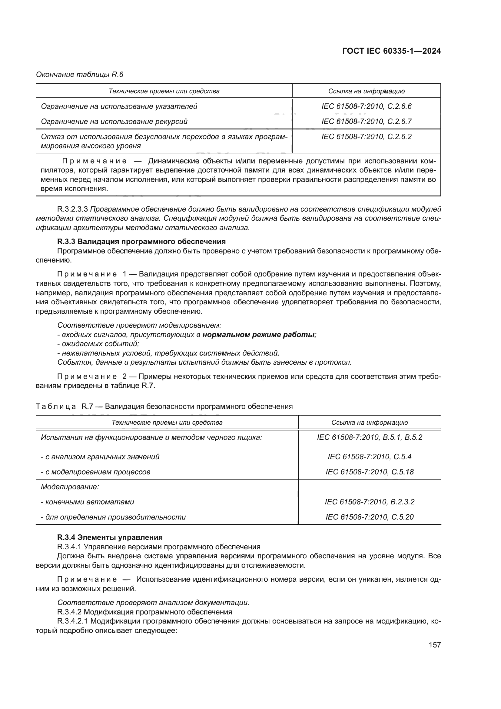 ГОСТ IEC 60335-1-2024