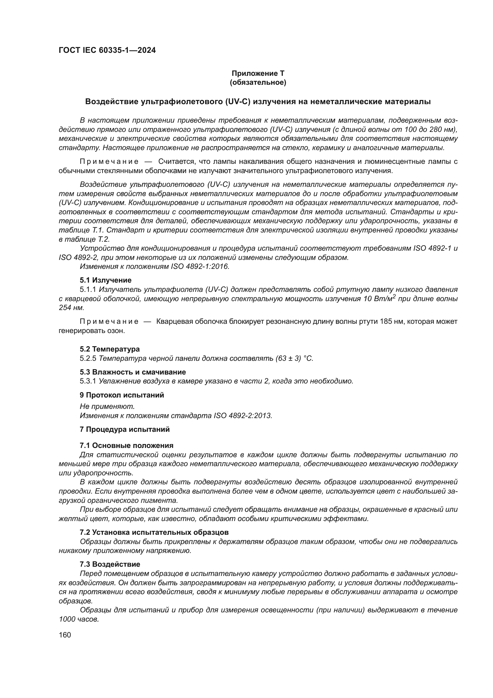 ГОСТ IEC 60335-1-2024