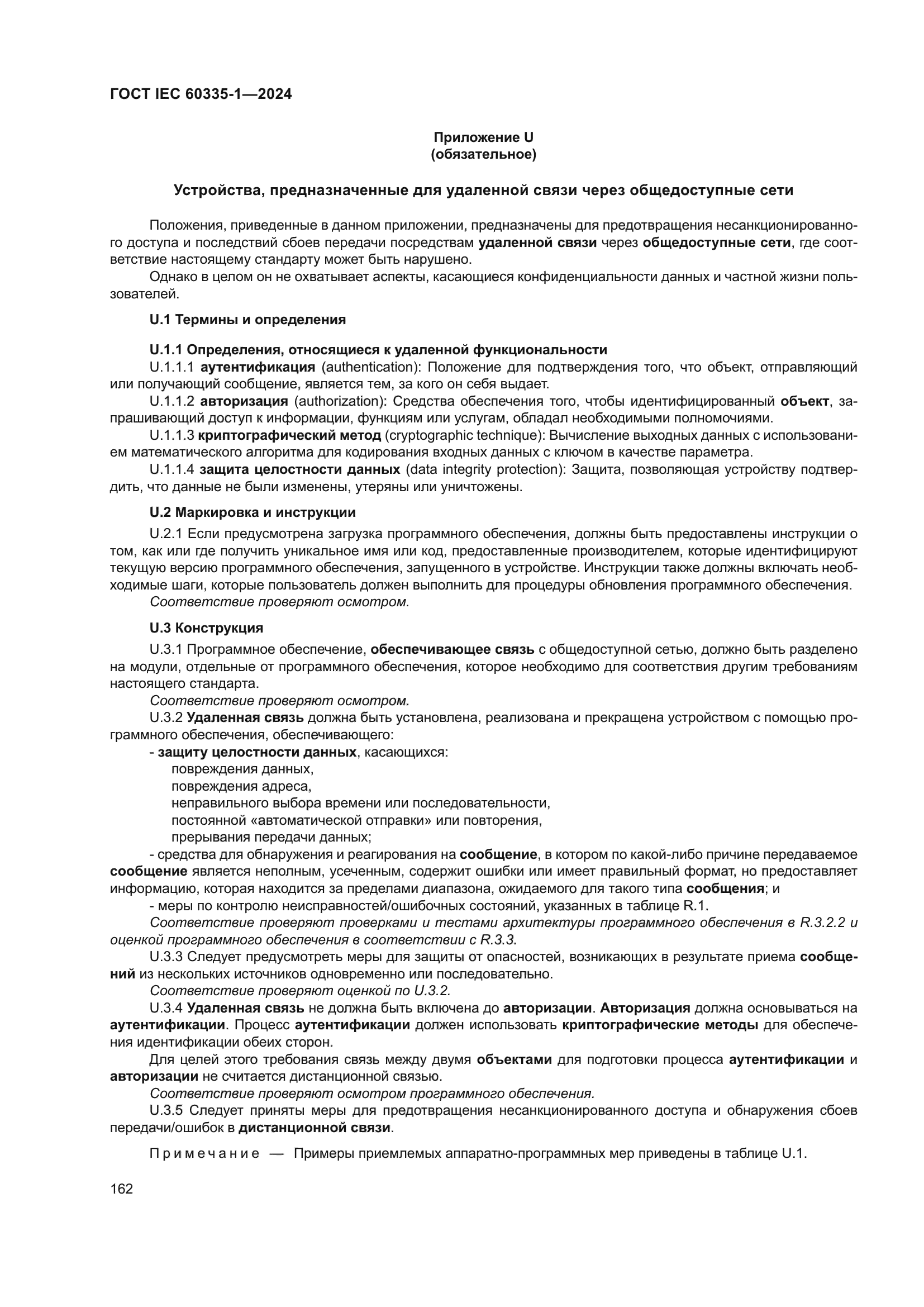 ГОСТ IEC 60335-1-2024