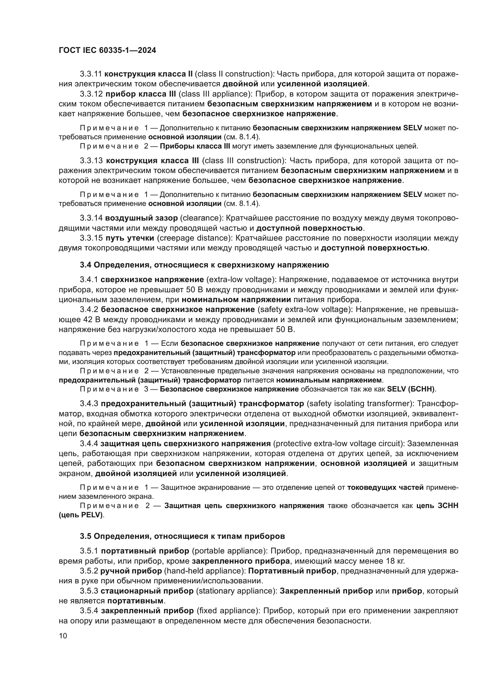 ГОСТ IEC 60335-1-2024