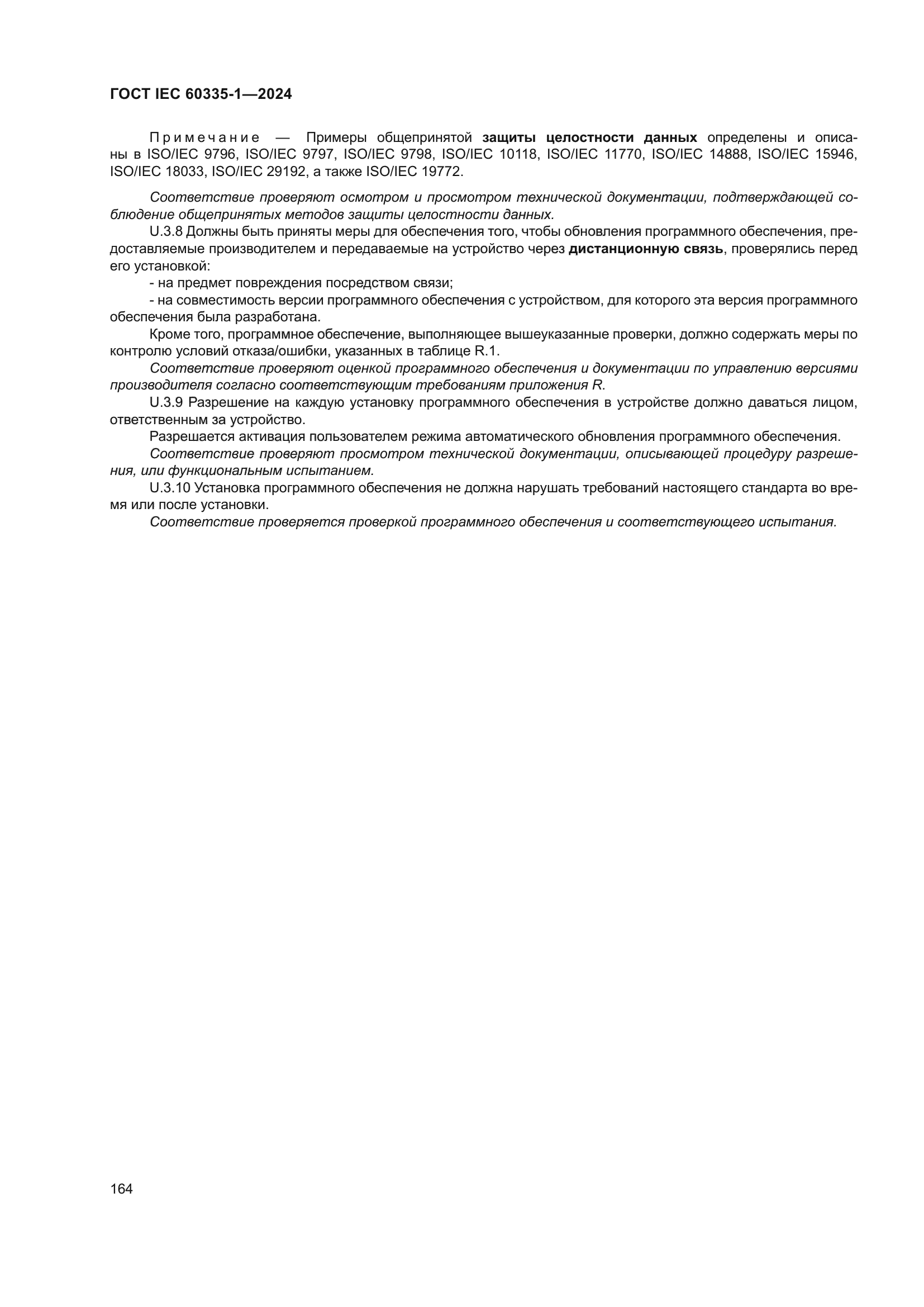 ГОСТ IEC 60335-1-2024