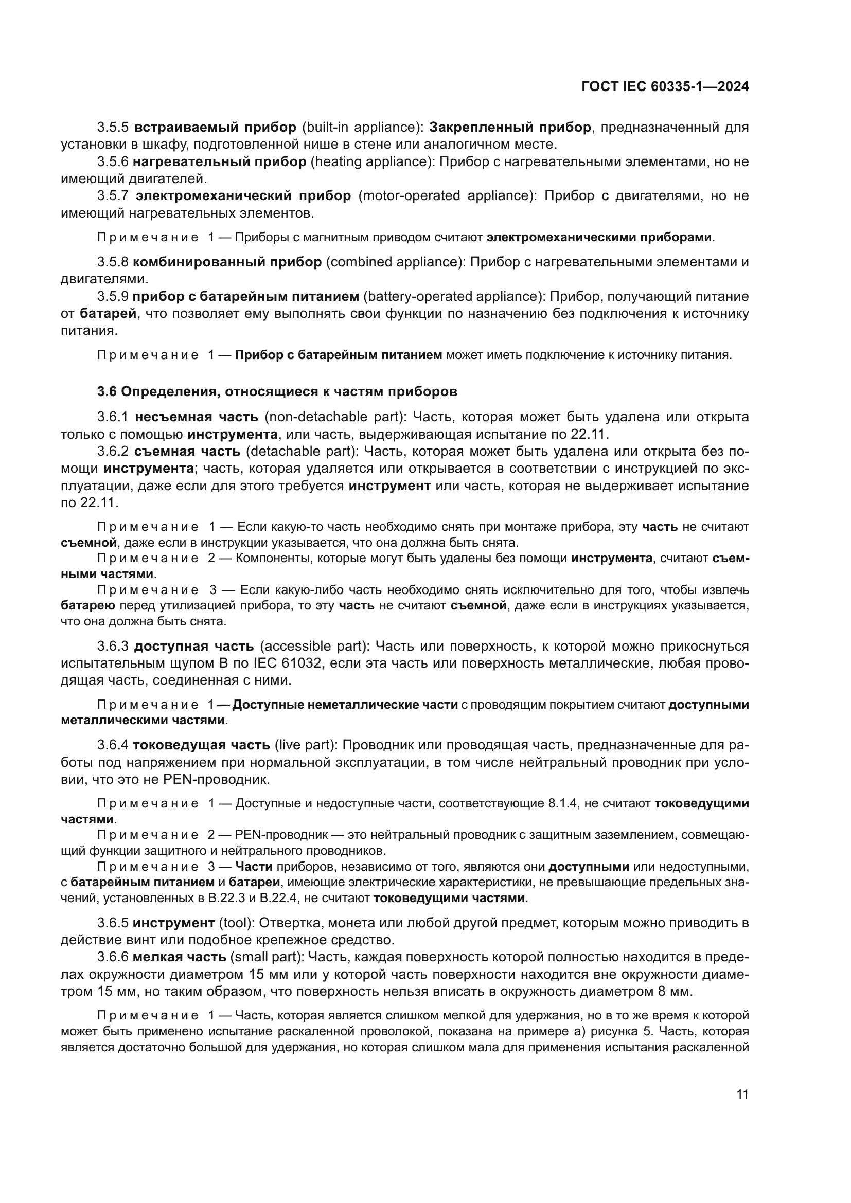 ГОСТ IEC 60335-1-2024