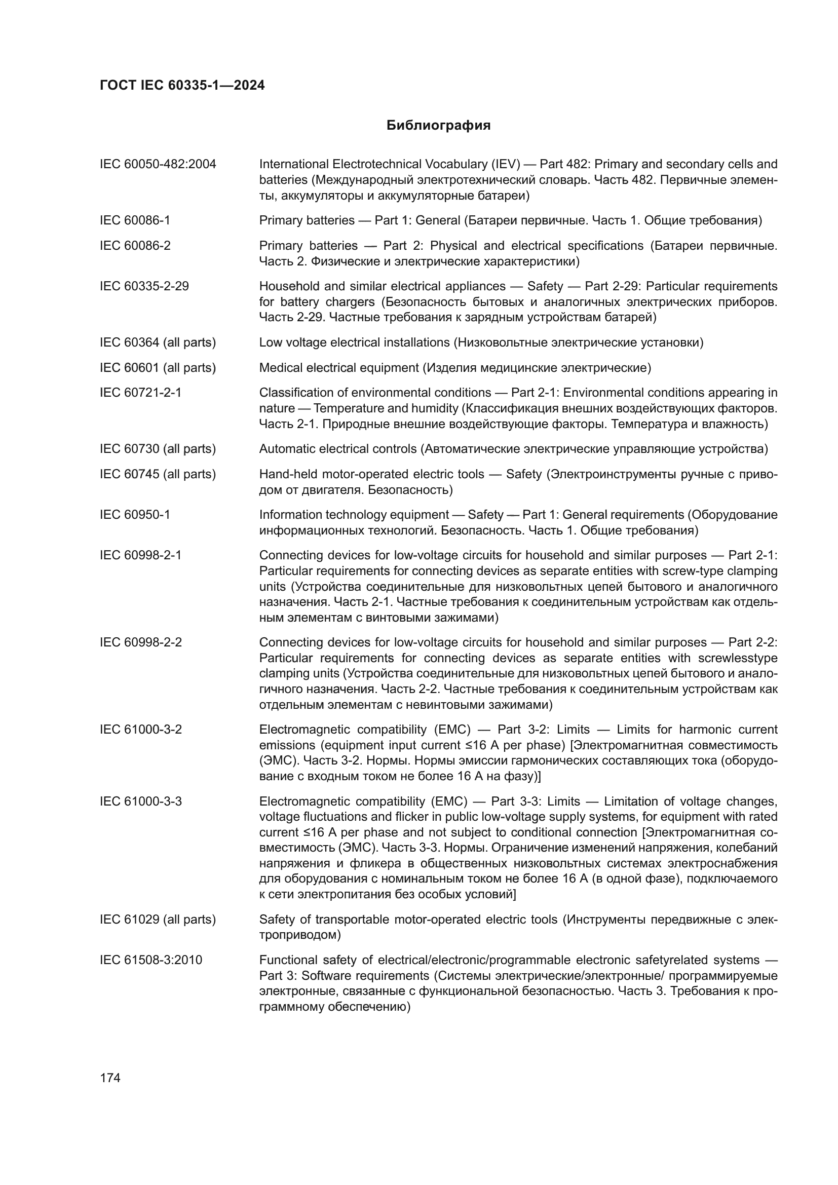 ГОСТ IEC 60335-1-2024