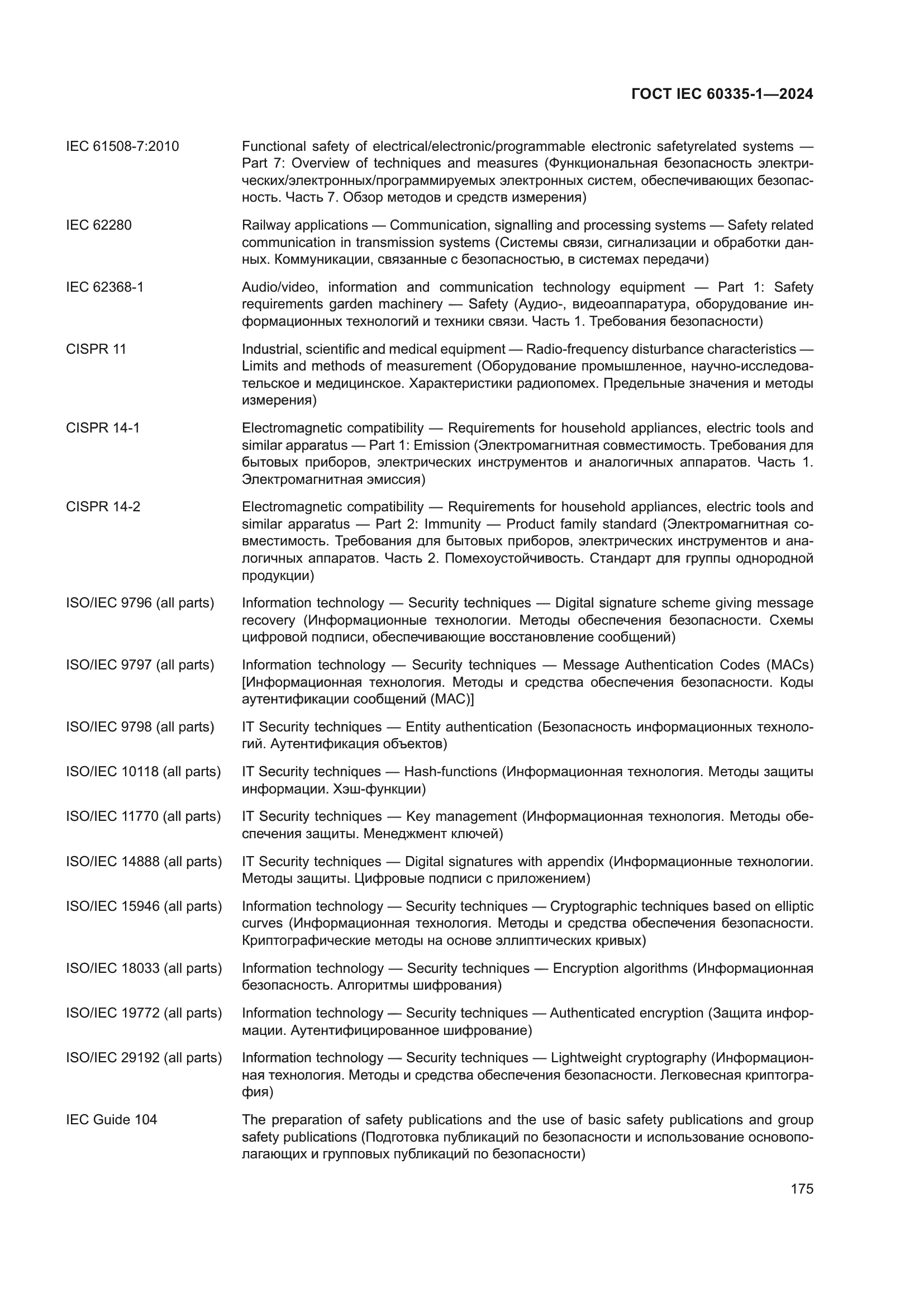 ГОСТ IEC 60335-1-2024