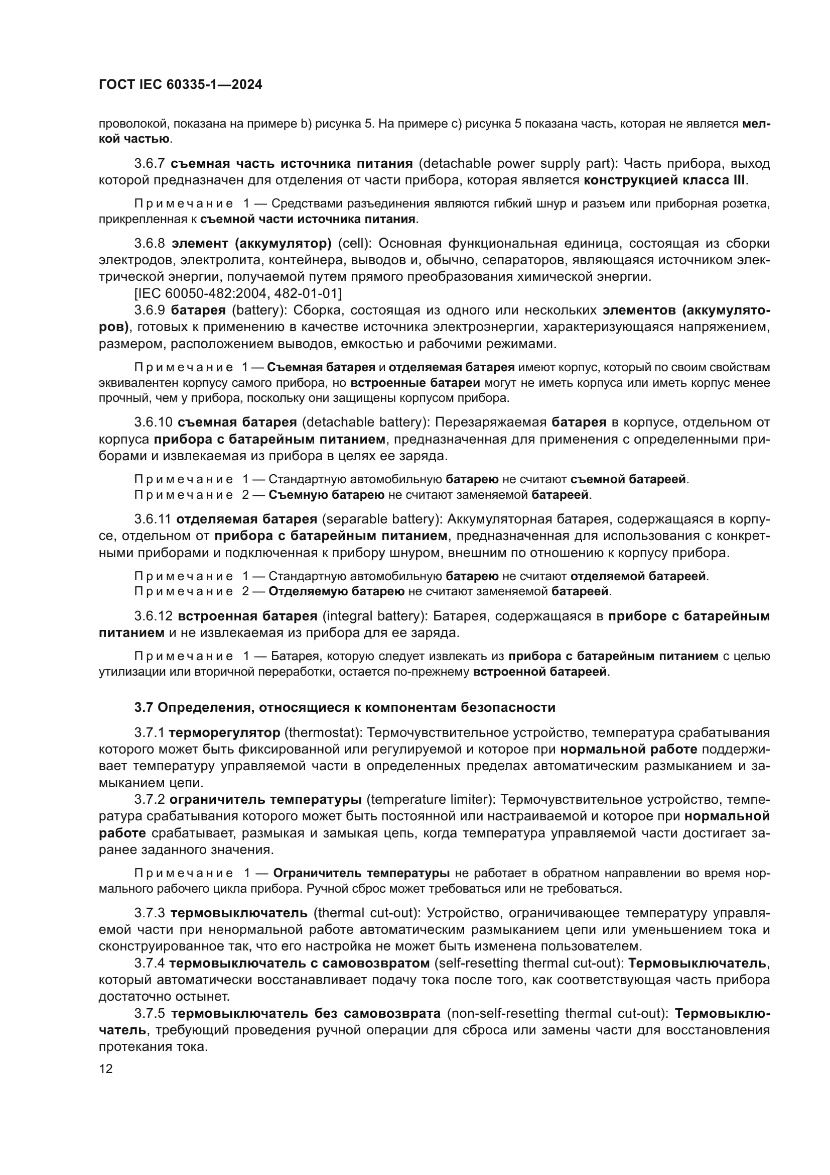 ГОСТ IEC 60335-1-2024