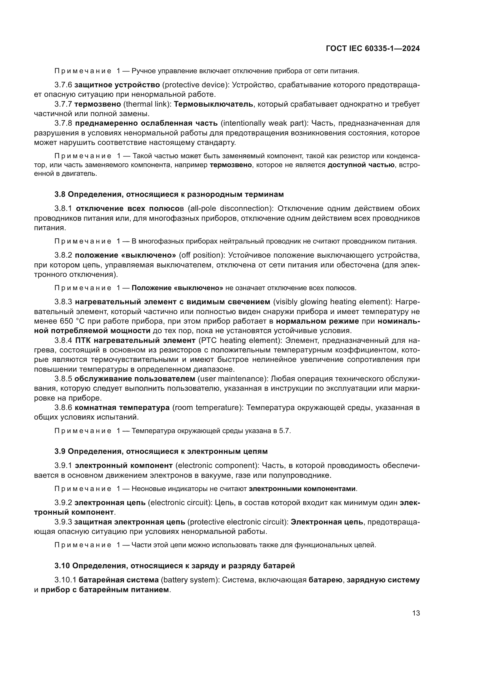 ГОСТ IEC 60335-1-2024