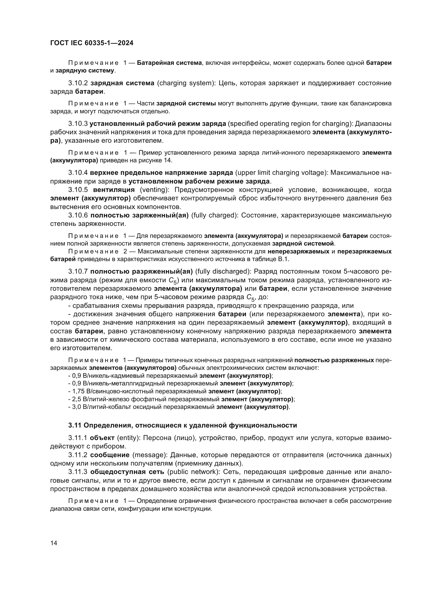 ГОСТ IEC 60335-1-2024