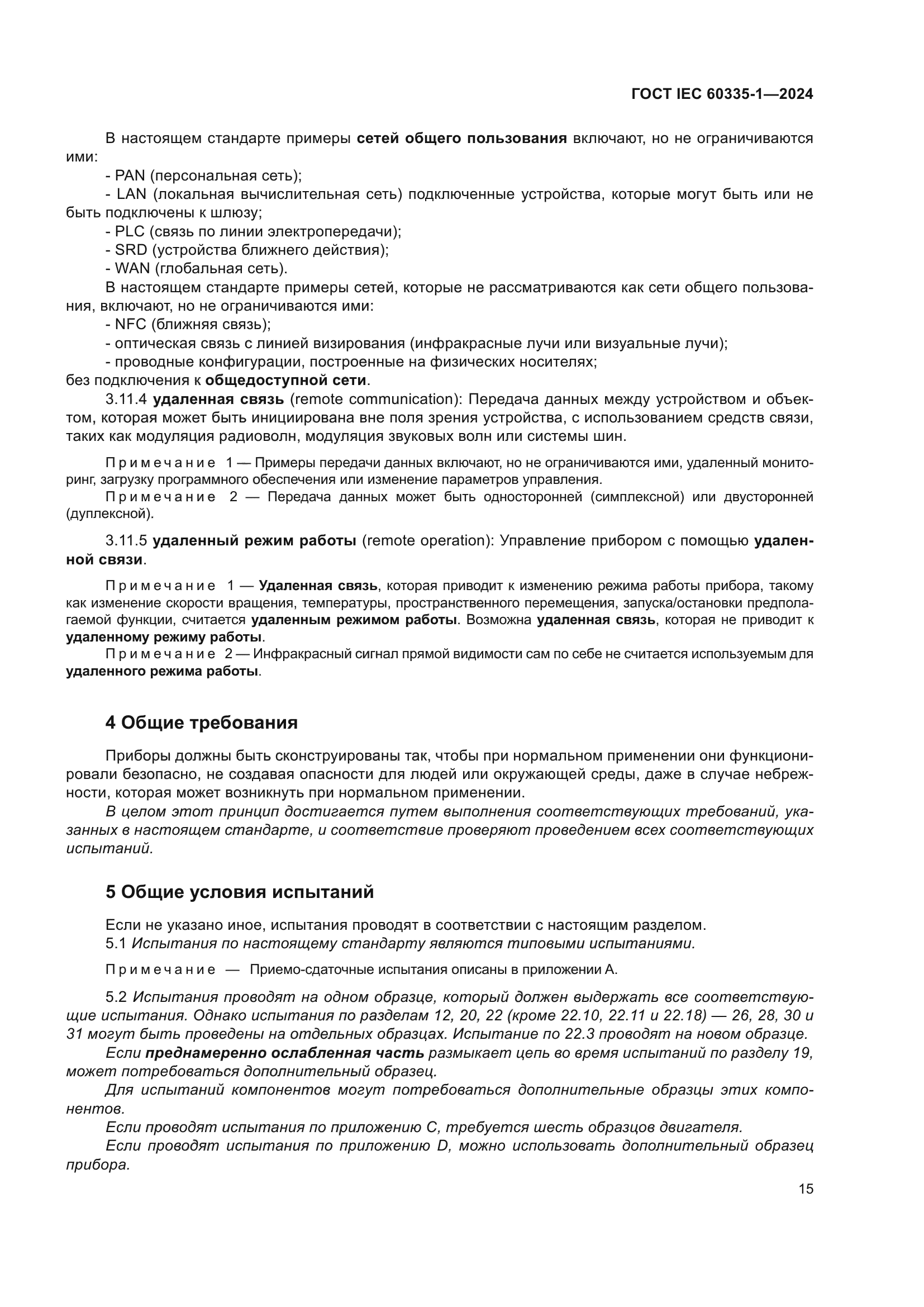 ГОСТ IEC 60335-1-2024