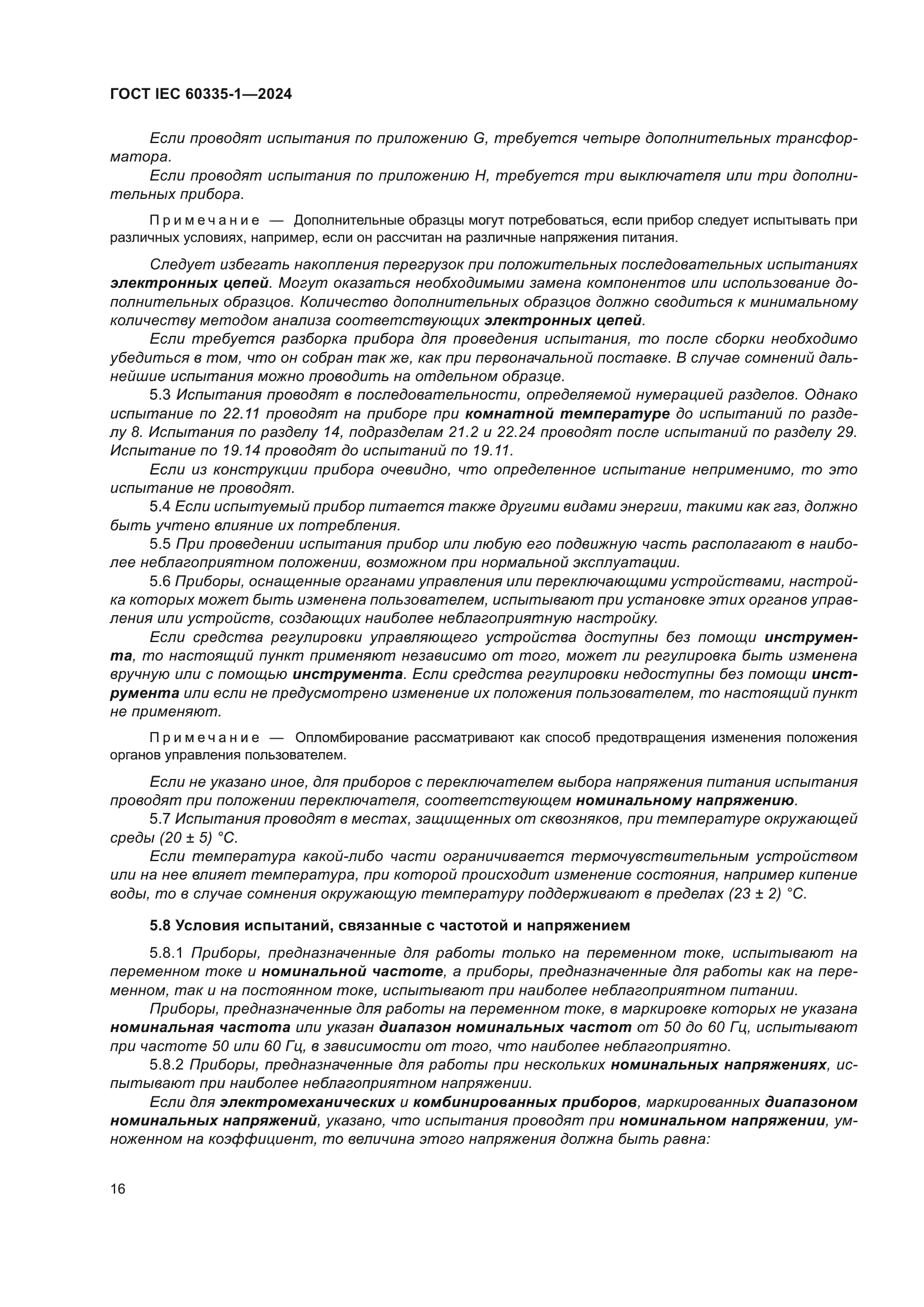 ГОСТ IEC 60335-1-2024