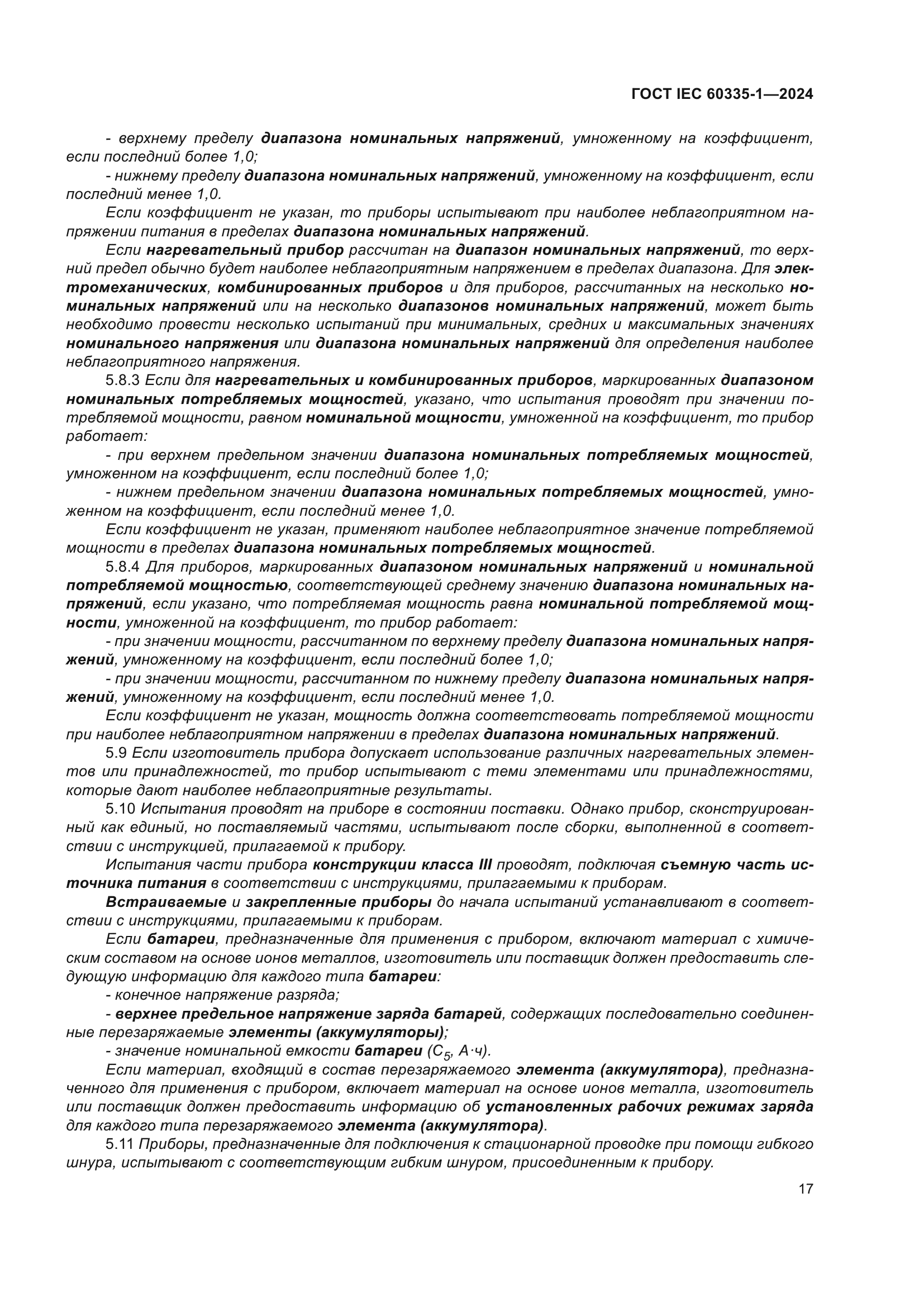 ГОСТ IEC 60335-1-2024