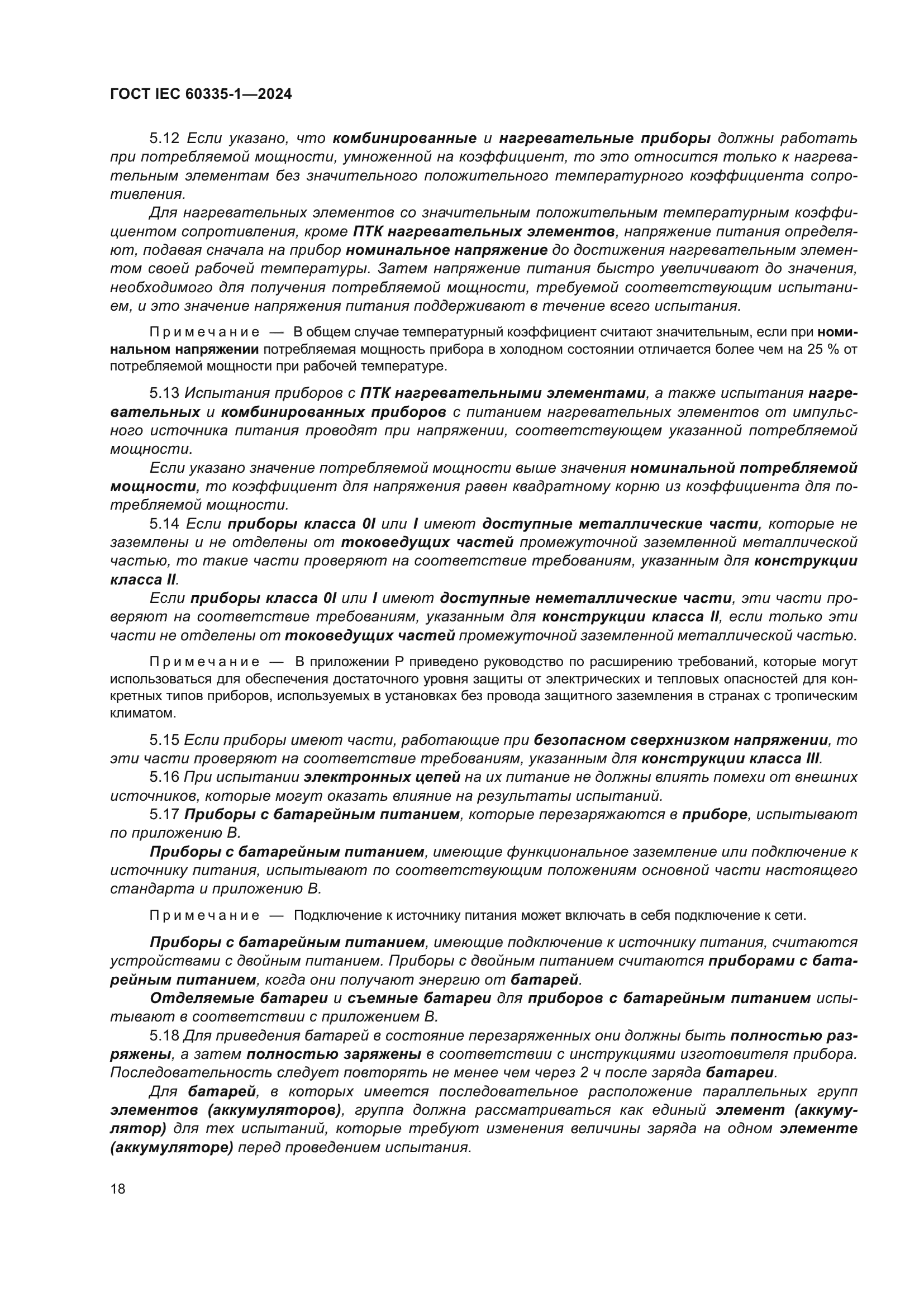 ГОСТ IEC 60335-1-2024