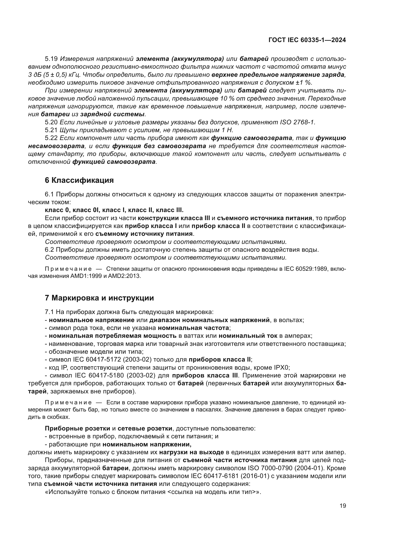 ГОСТ IEC 60335-1-2024