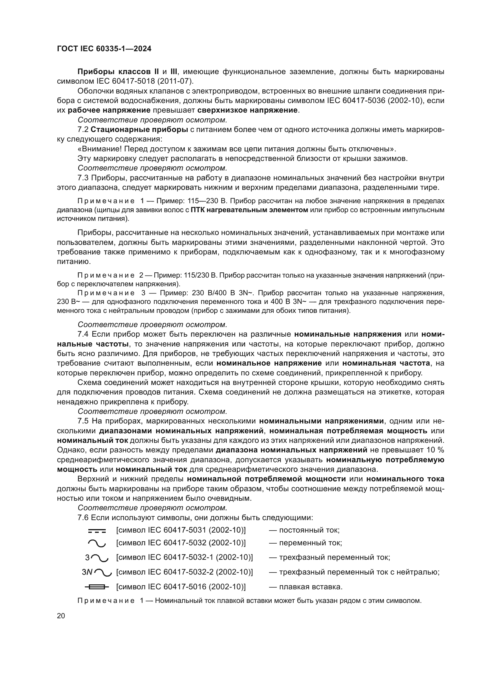 ГОСТ IEC 60335-1-2024