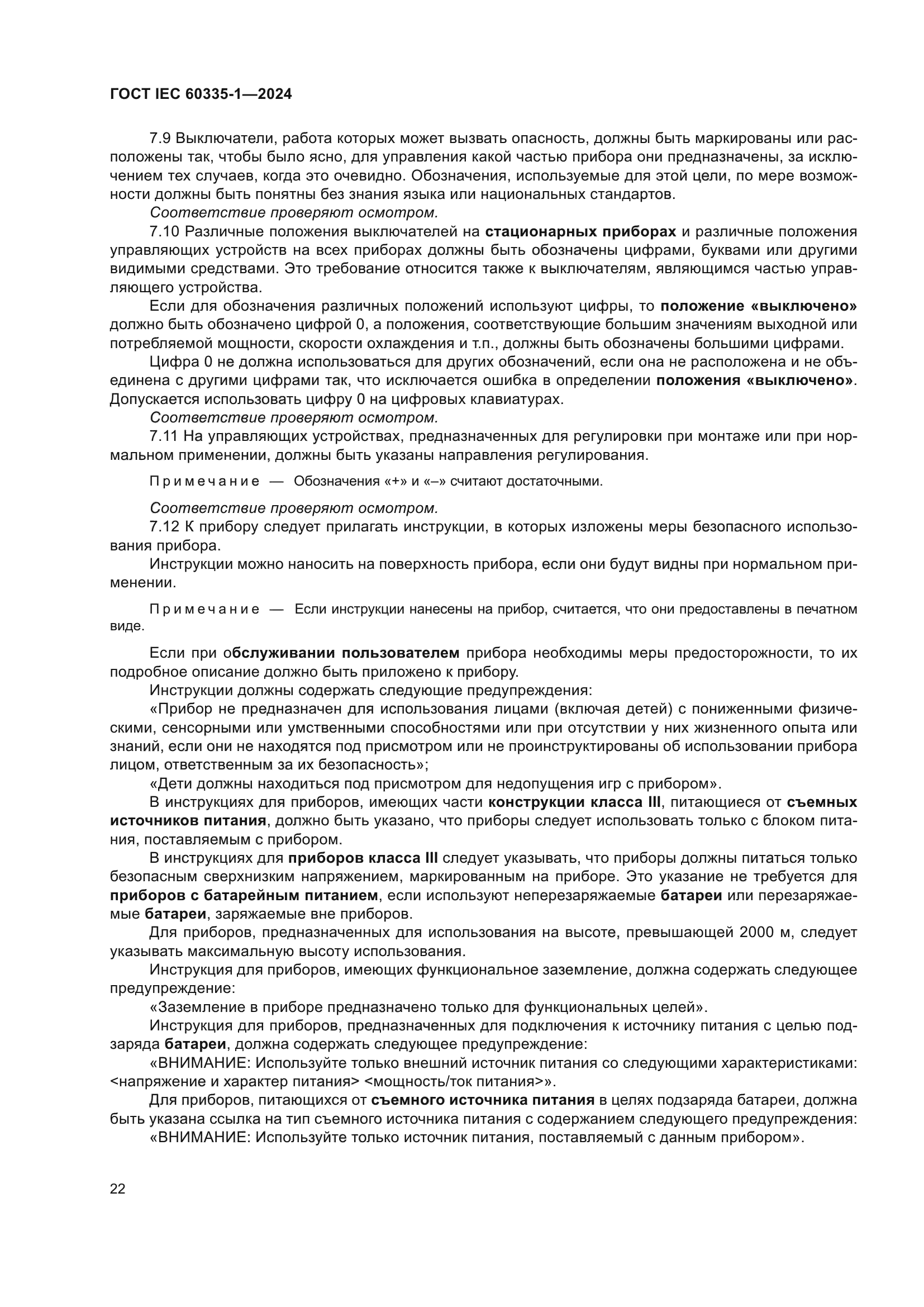 ГОСТ IEC 60335-1-2024