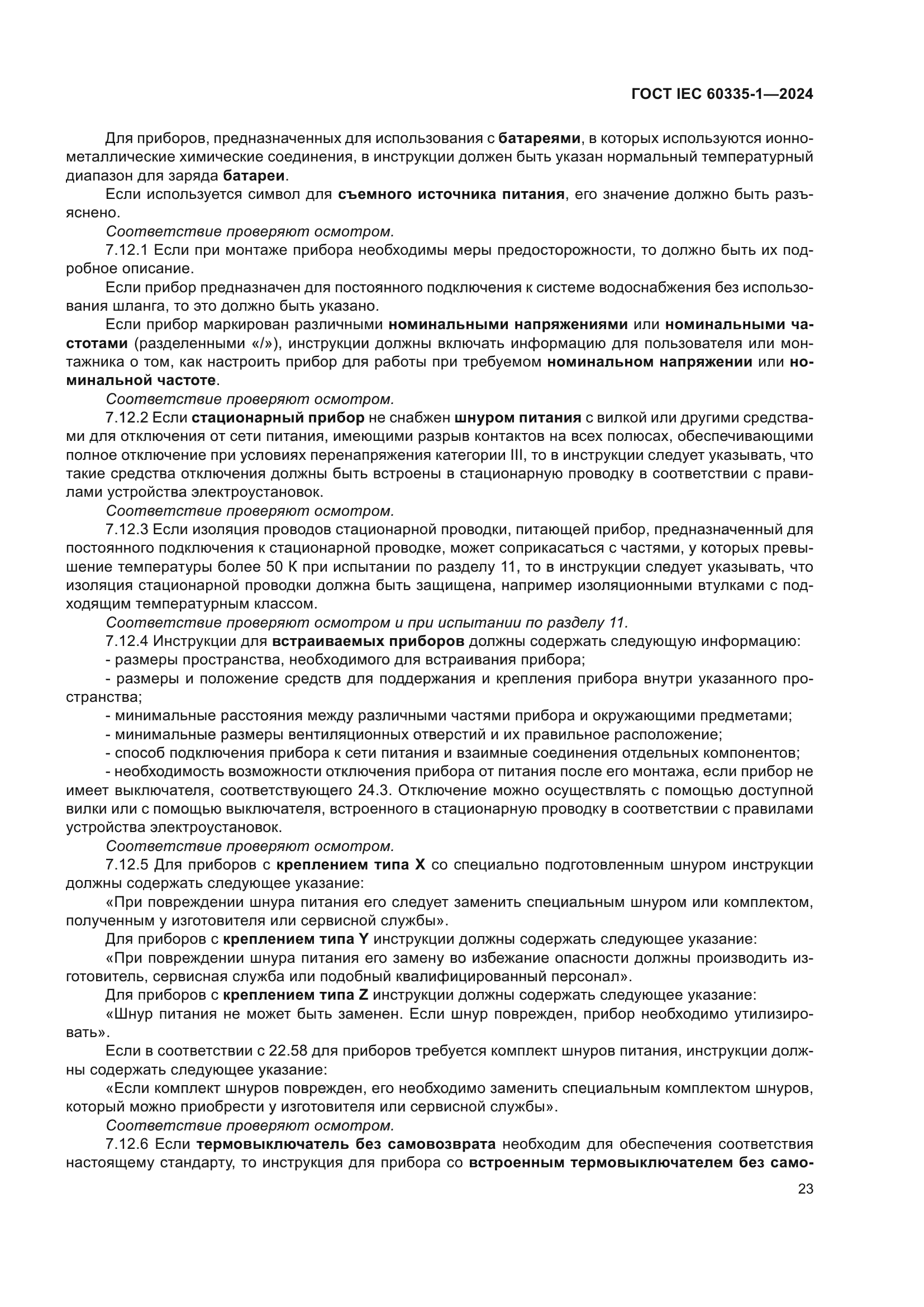 ГОСТ IEC 60335-1-2024