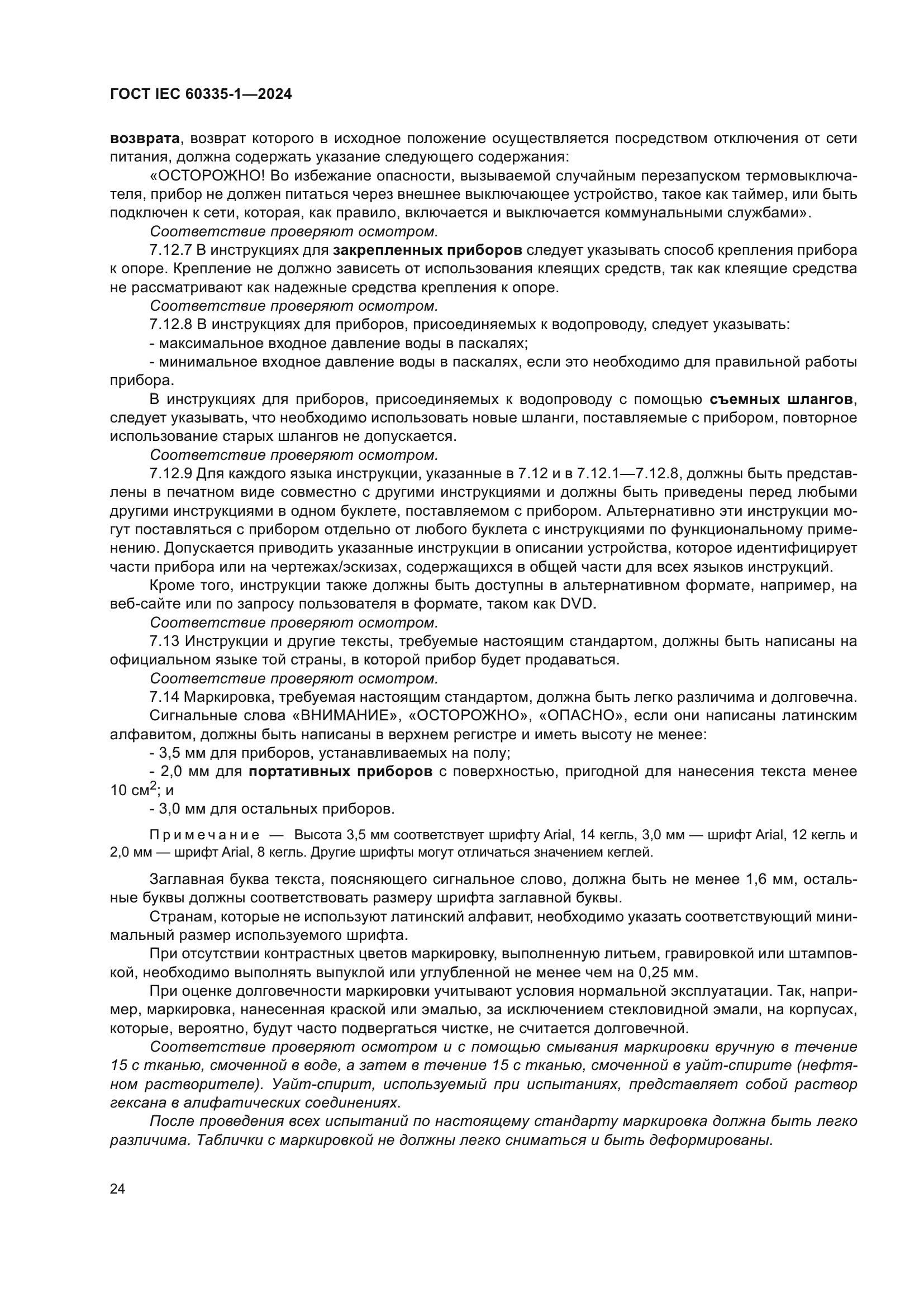 ГОСТ IEC 60335-1-2024