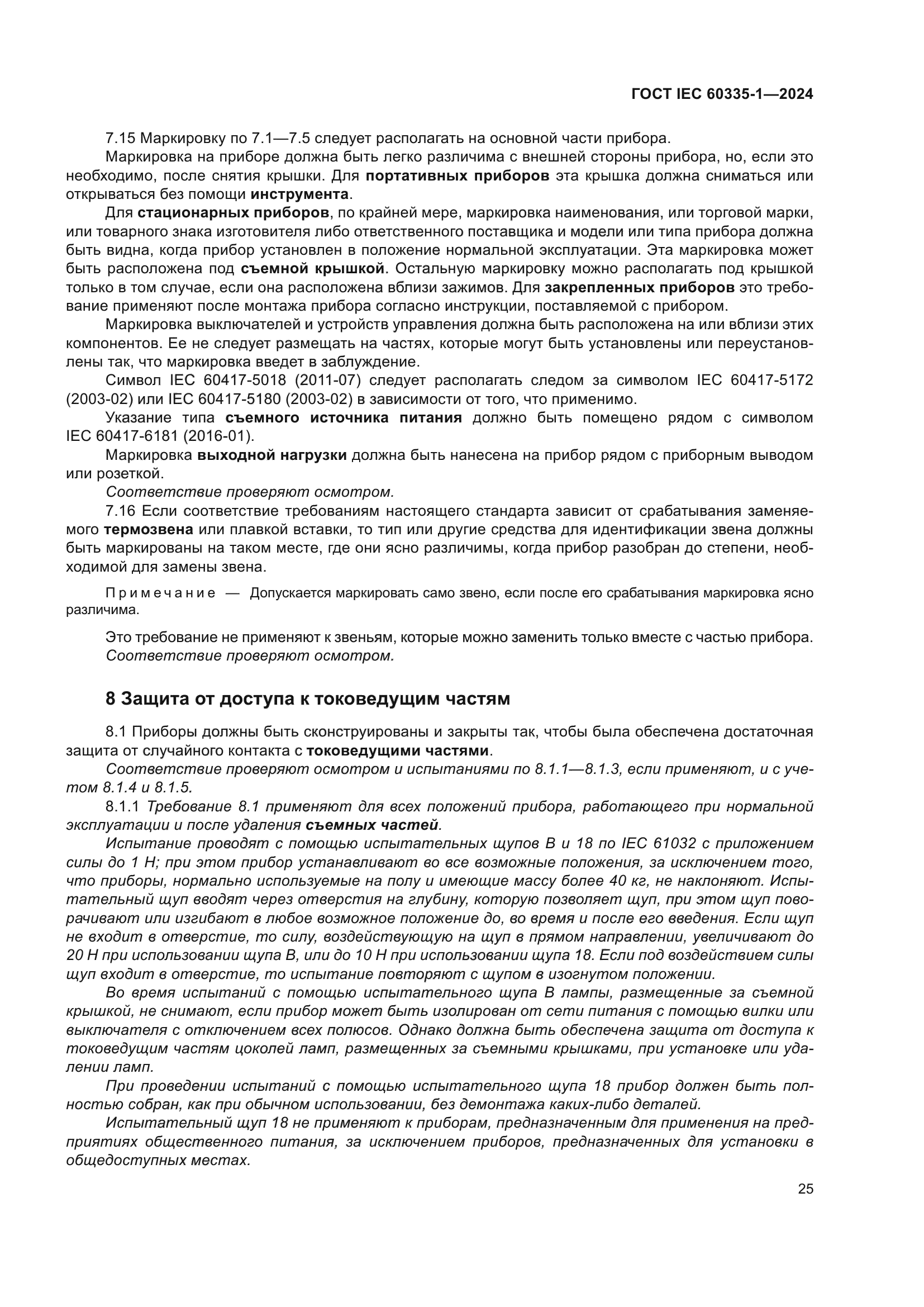 ГОСТ IEC 60335-1-2024