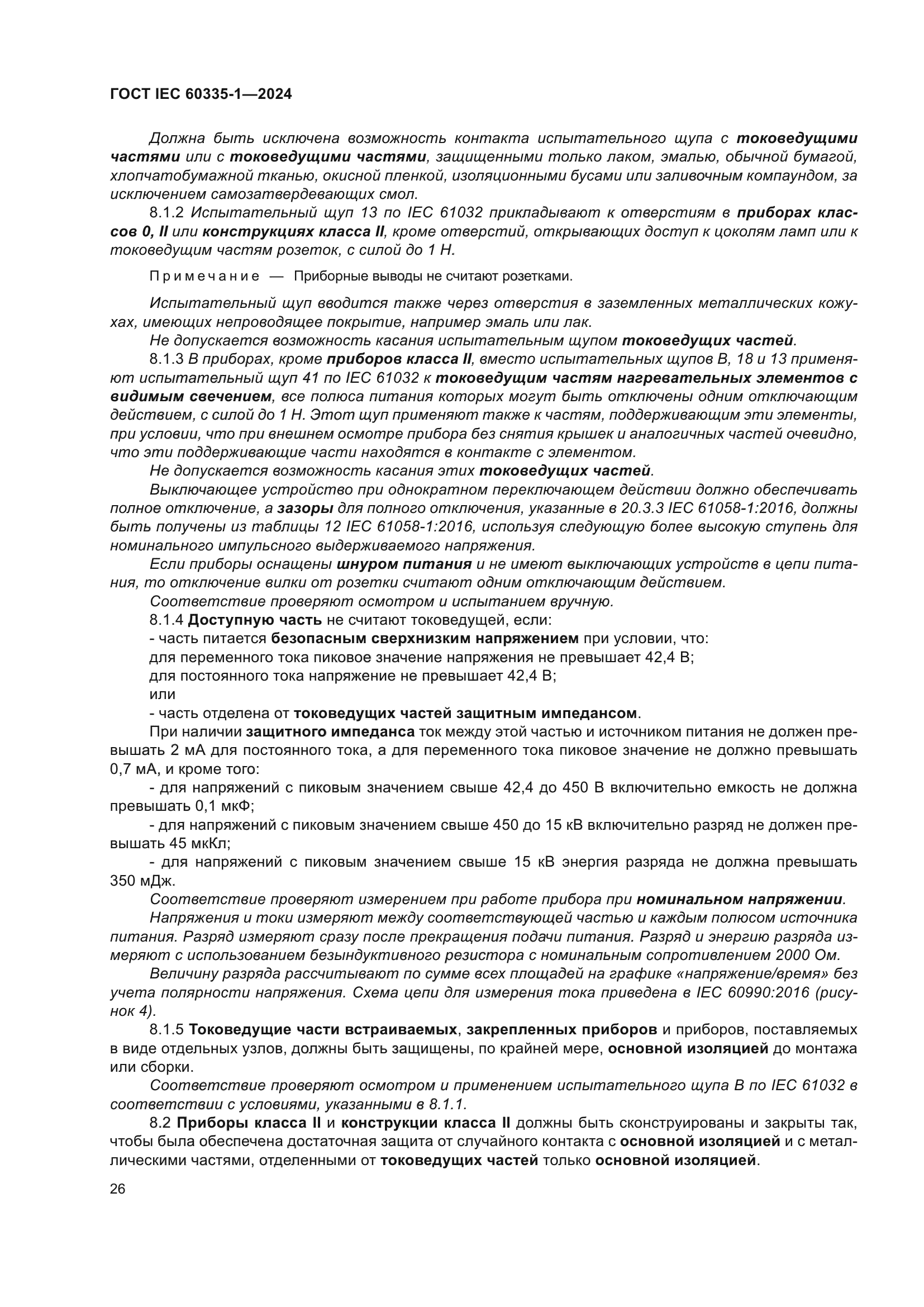 ГОСТ IEC 60335-1-2024