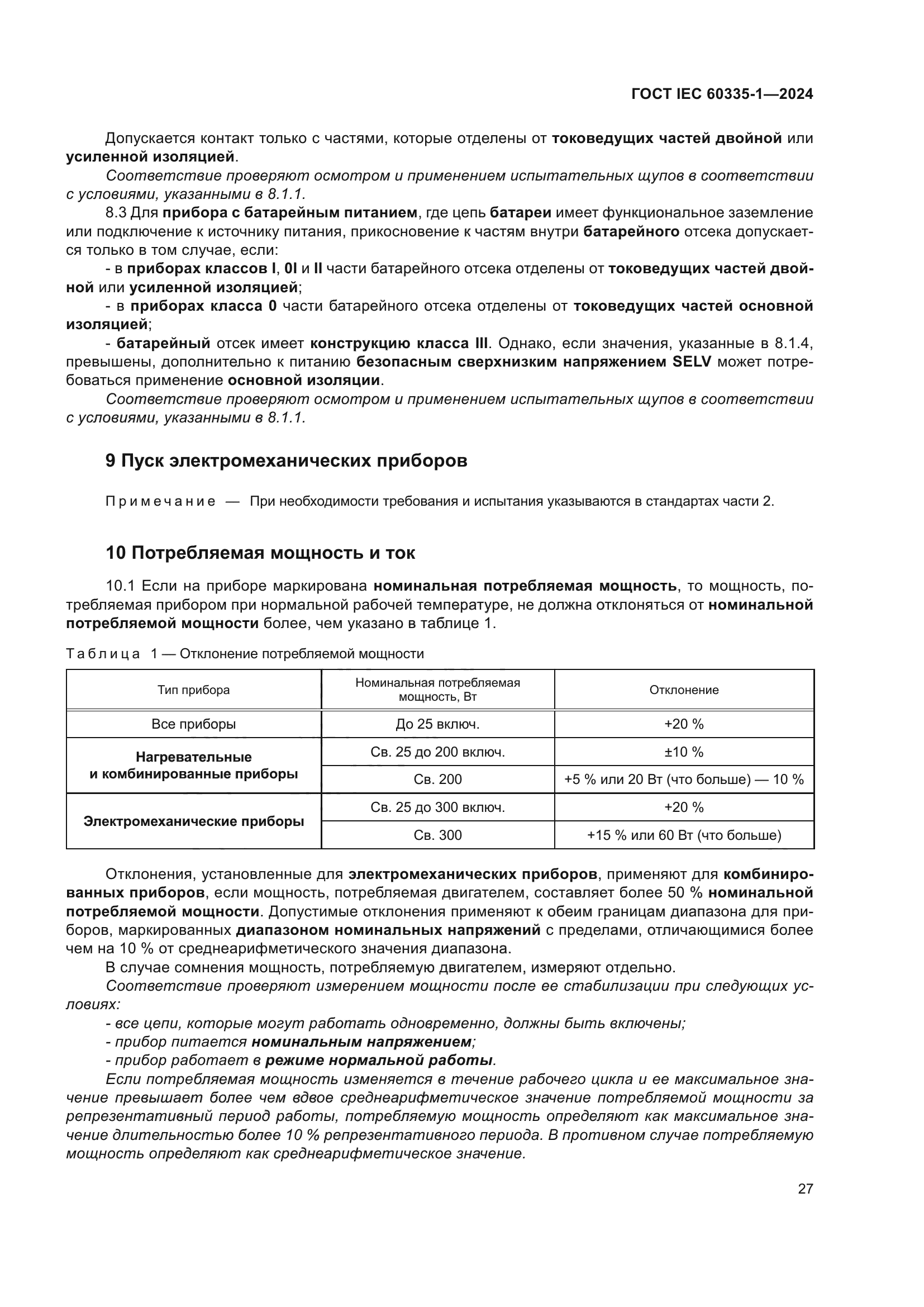 ГОСТ IEC 60335-1-2024