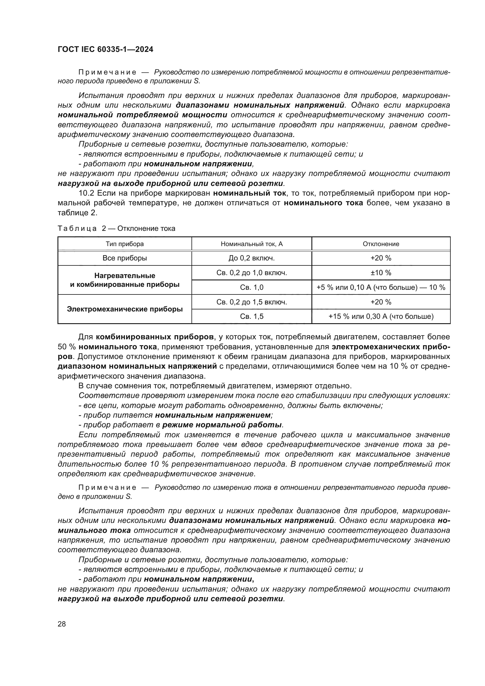 ГОСТ IEC 60335-1-2024