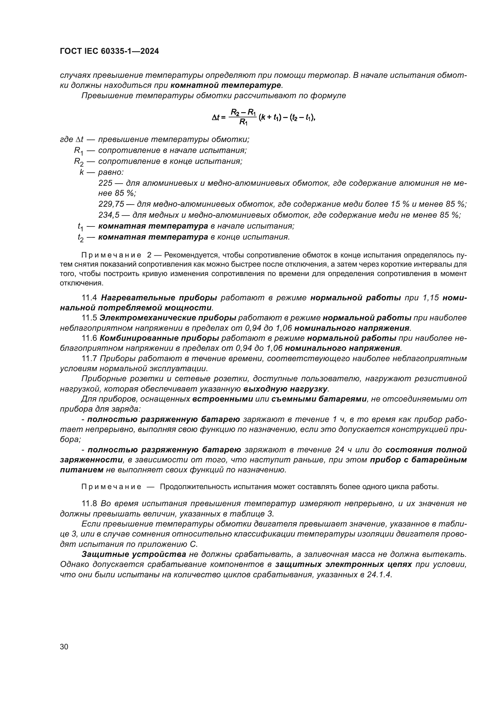 ГОСТ IEC 60335-1-2024