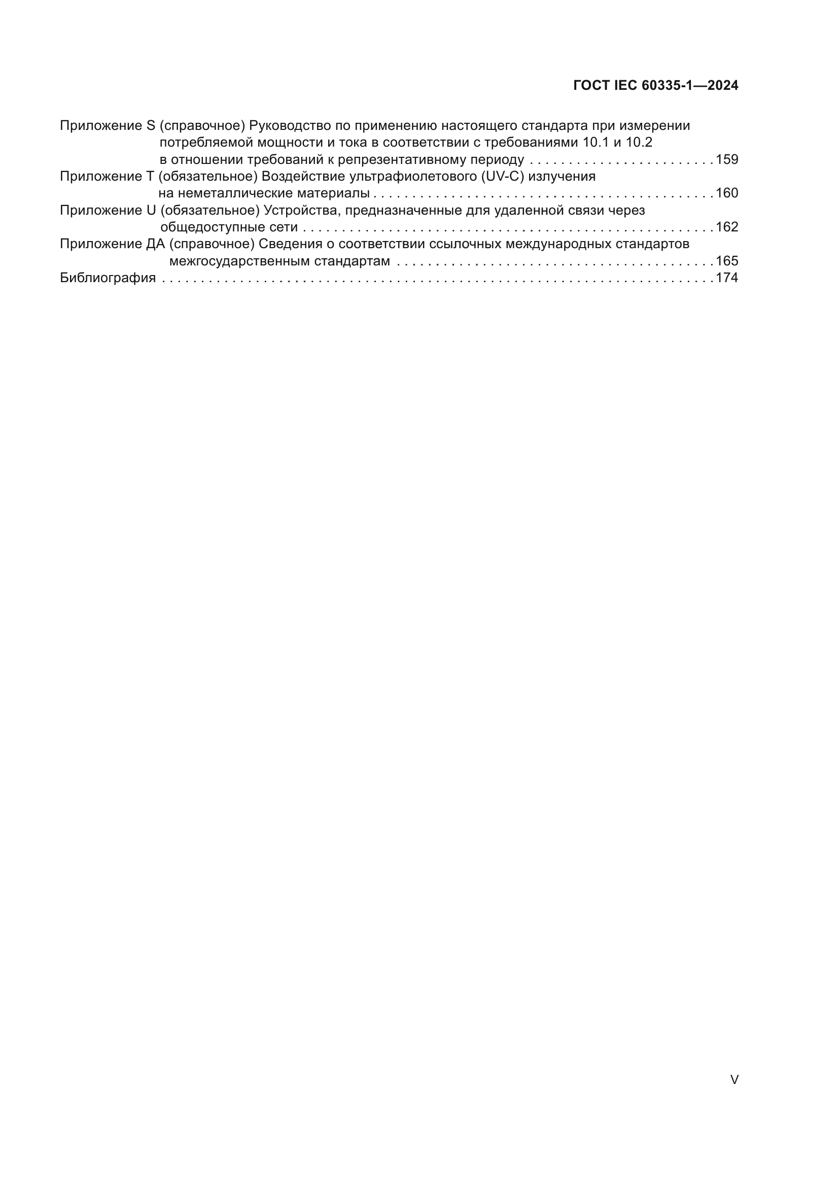 ГОСТ IEC 60335-1-2024