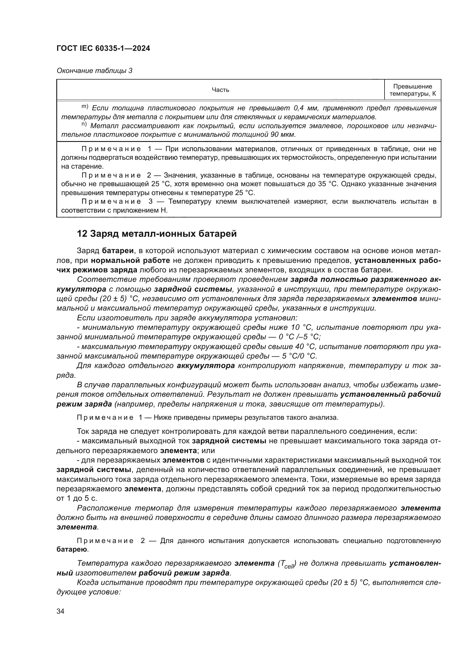 ГОСТ IEC 60335-1-2024