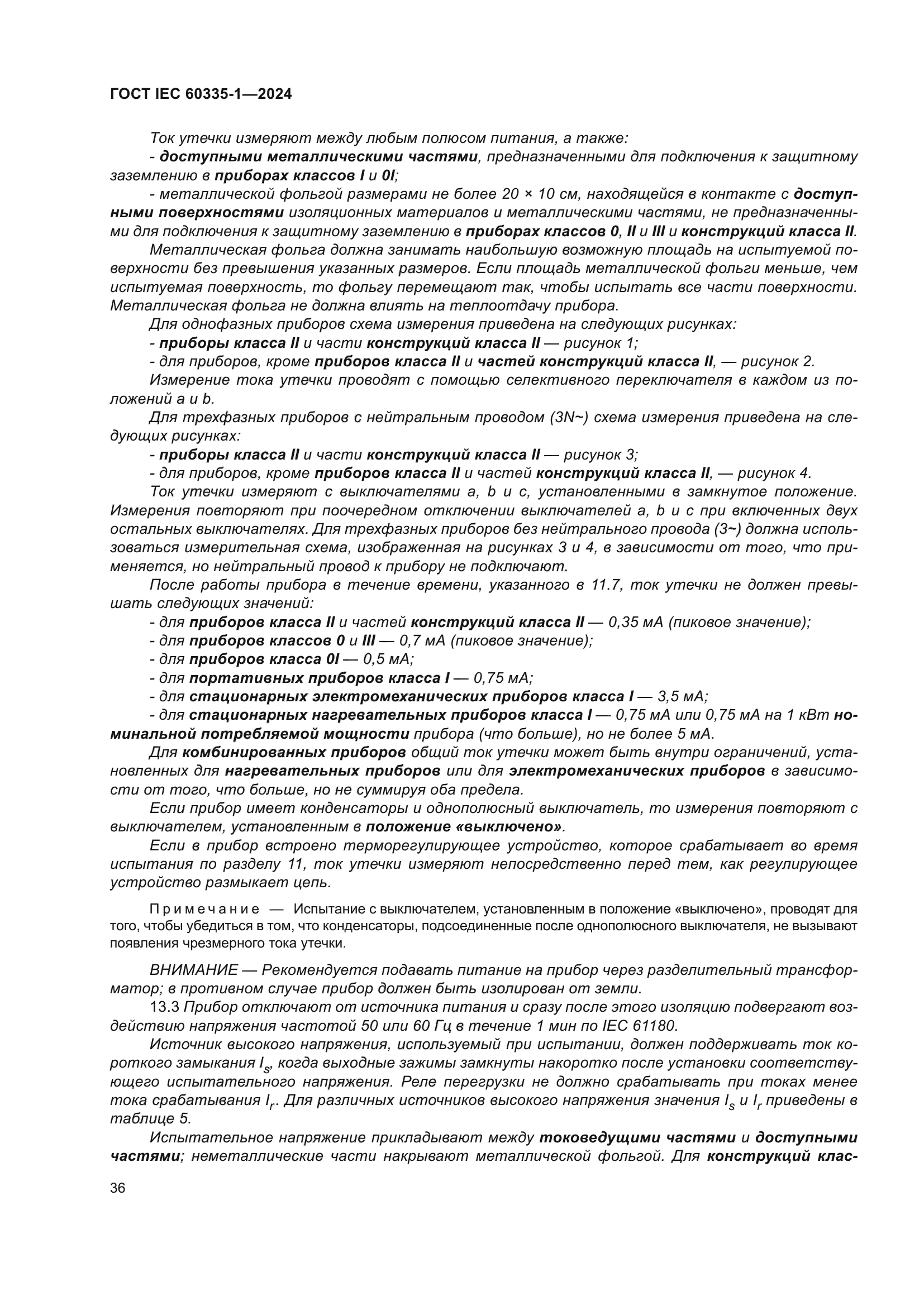 ГОСТ IEC 60335-1-2024