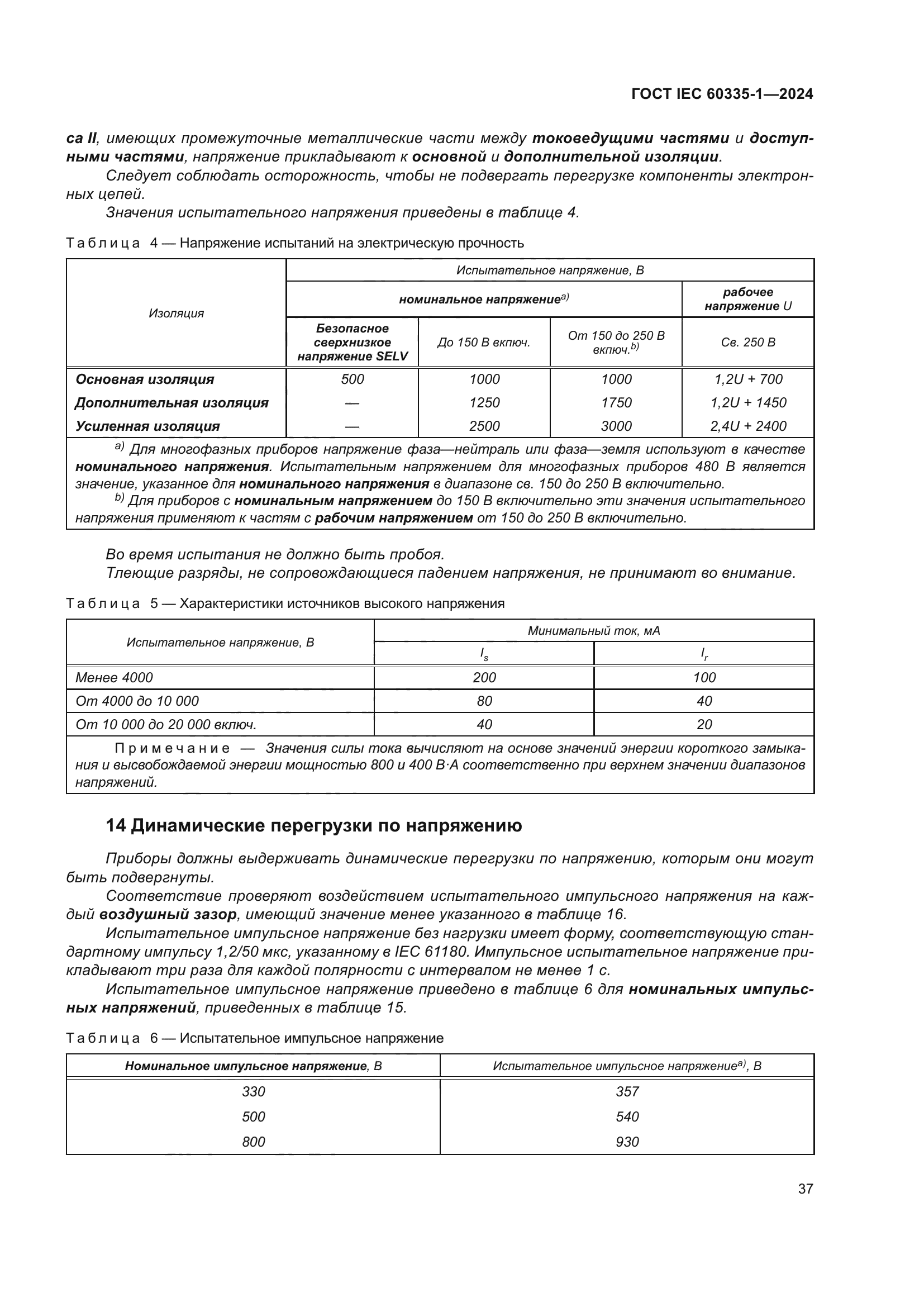 ГОСТ IEC 60335-1-2024