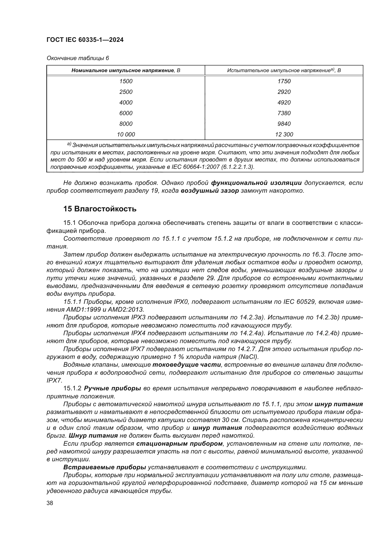 ГОСТ IEC 60335-1-2024