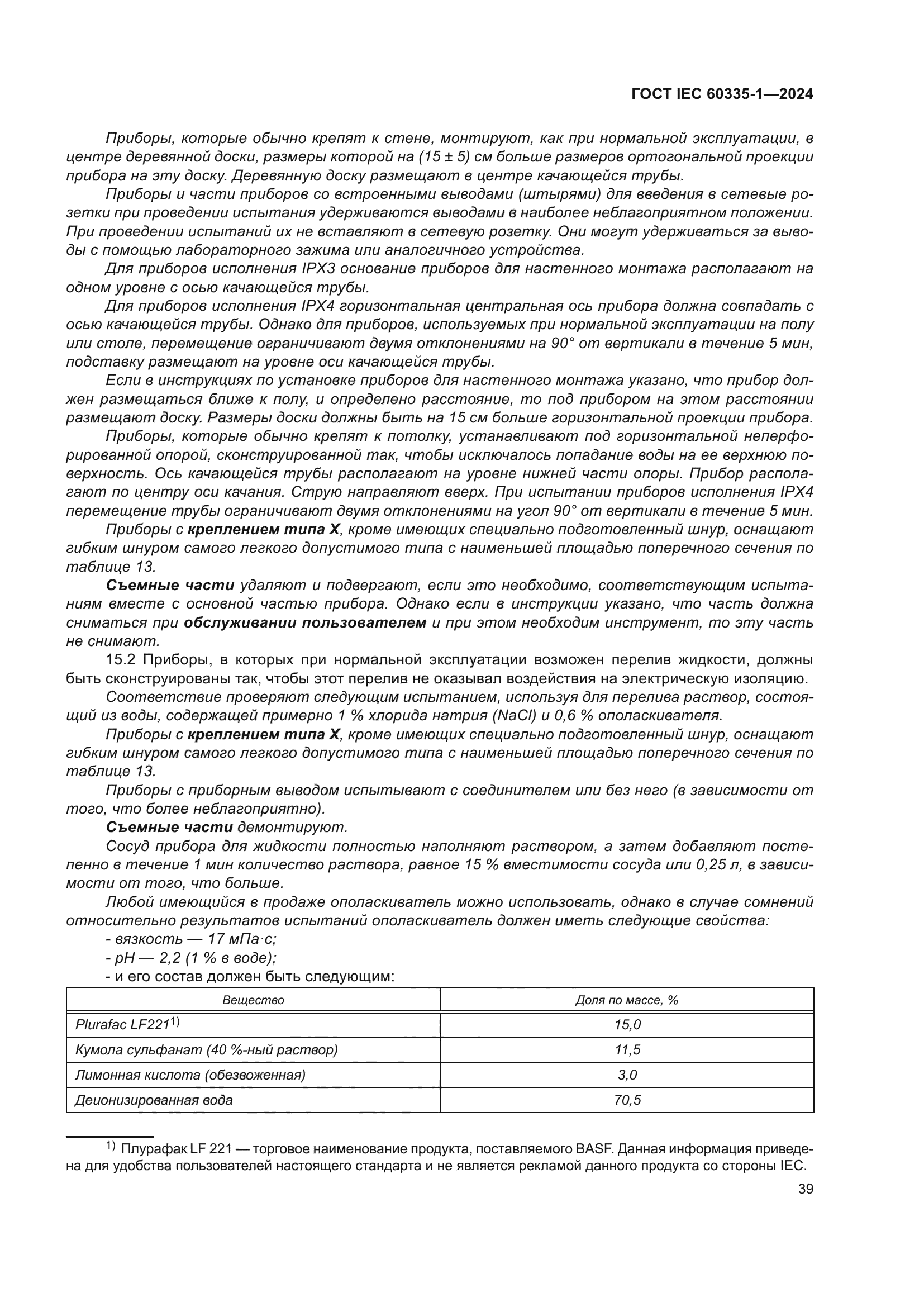 ГОСТ IEC 60335-1-2024