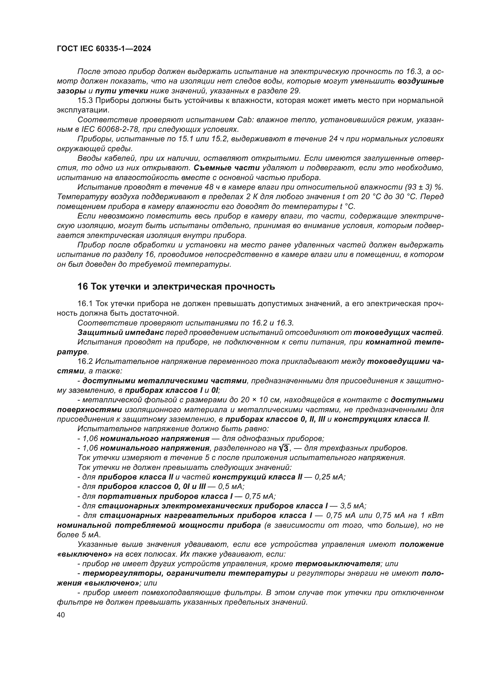 ГОСТ IEC 60335-1-2024