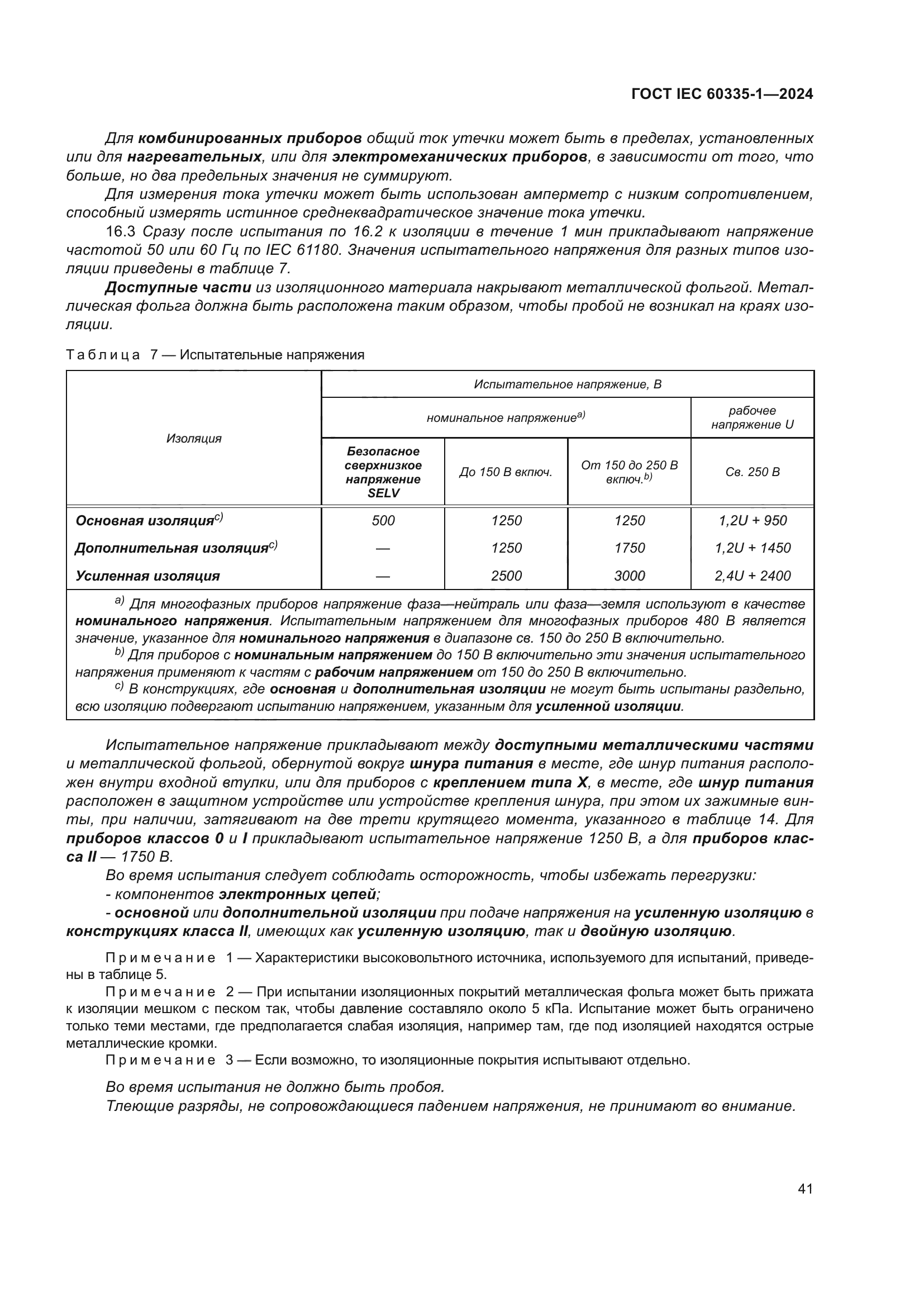 ГОСТ IEC 60335-1-2024