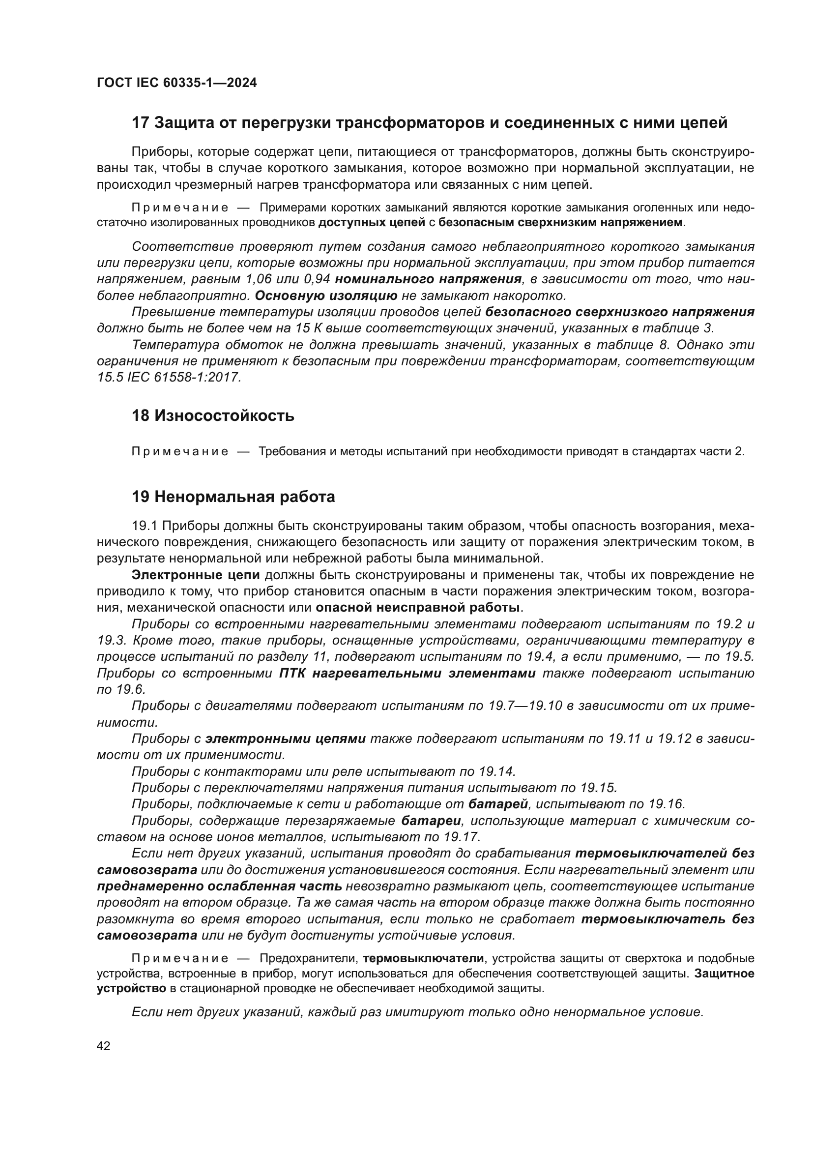 ГОСТ IEC 60335-1-2024