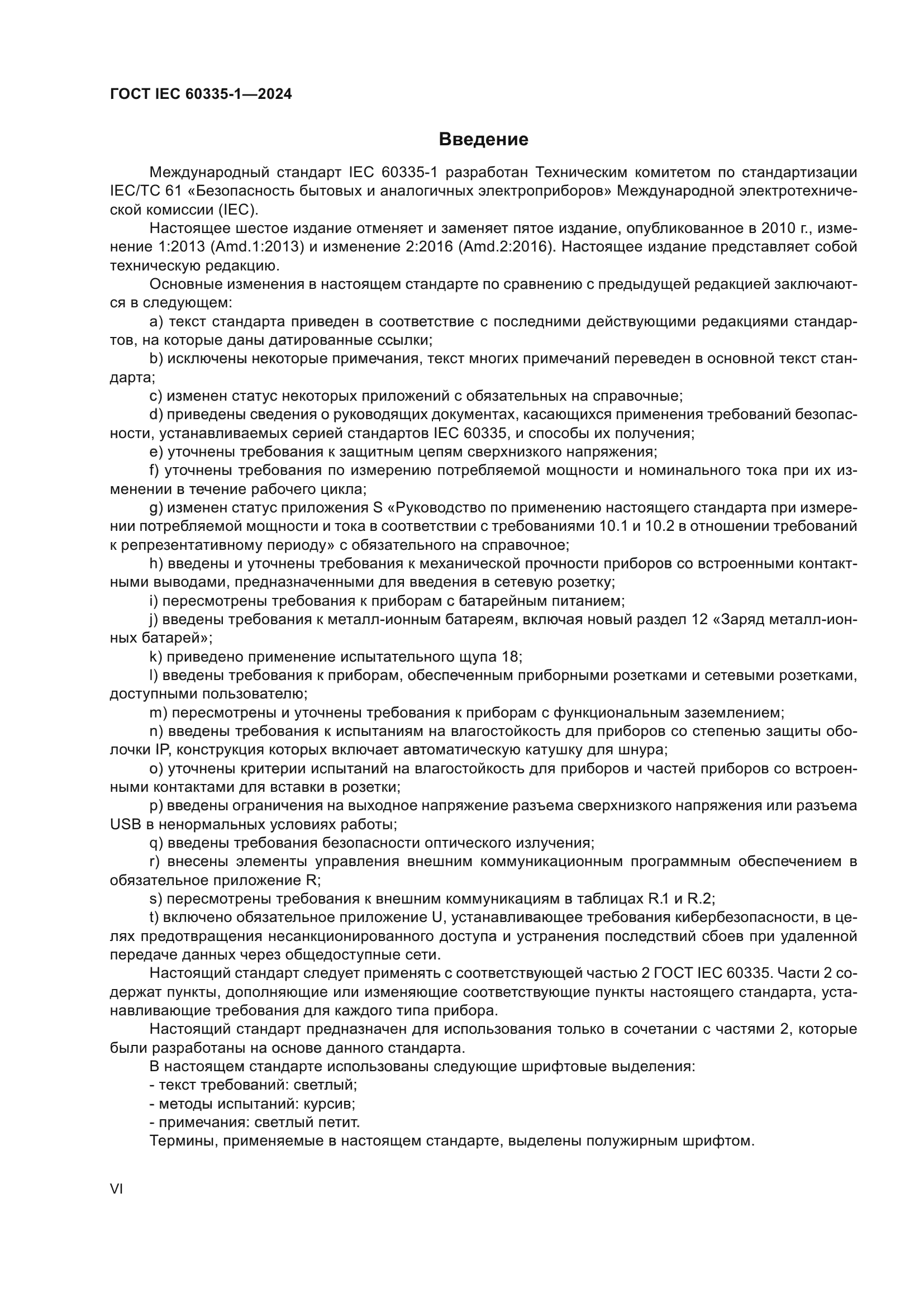 ГОСТ IEC 60335-1-2024