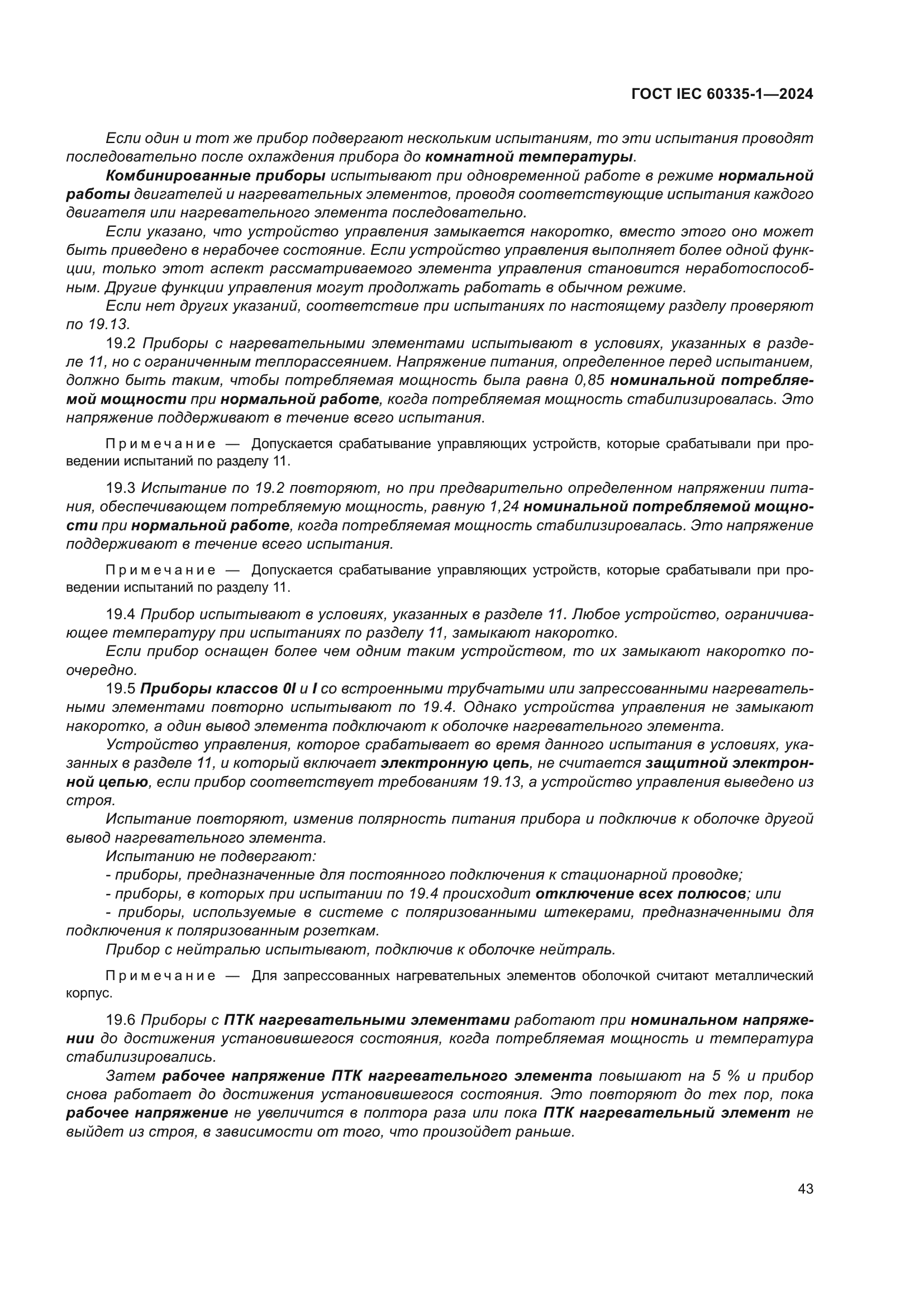 ГОСТ IEC 60335-1-2024