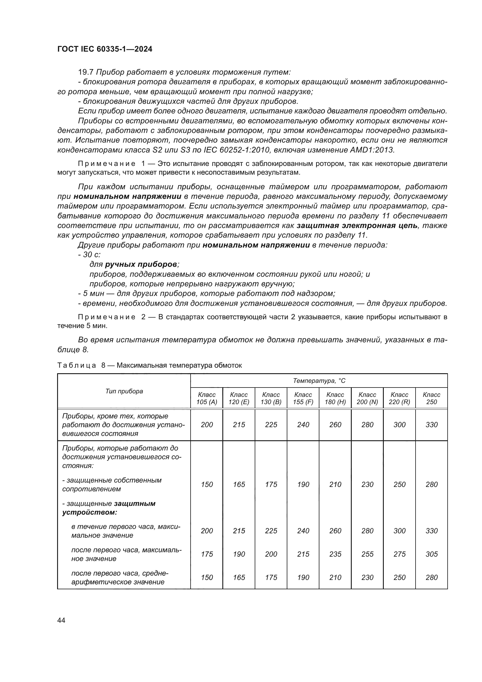 ГОСТ IEC 60335-1-2024