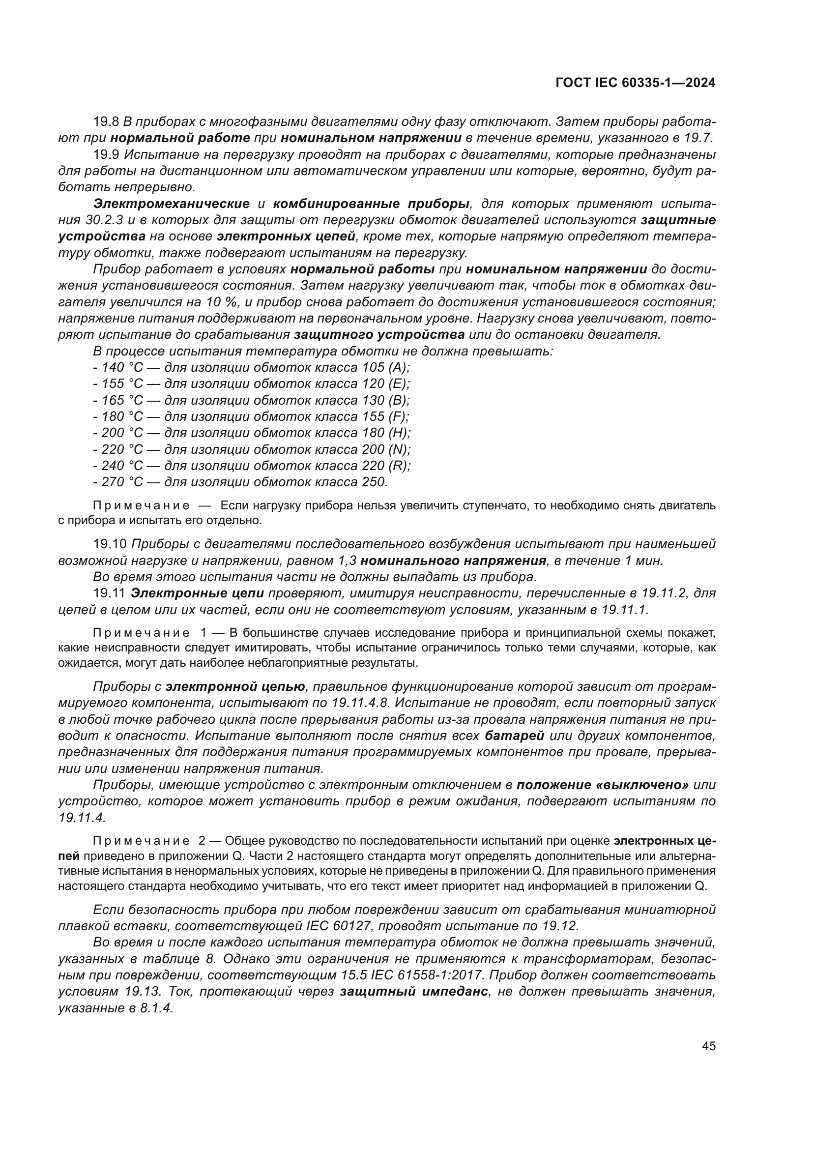 ГОСТ IEC 60335-1-2024