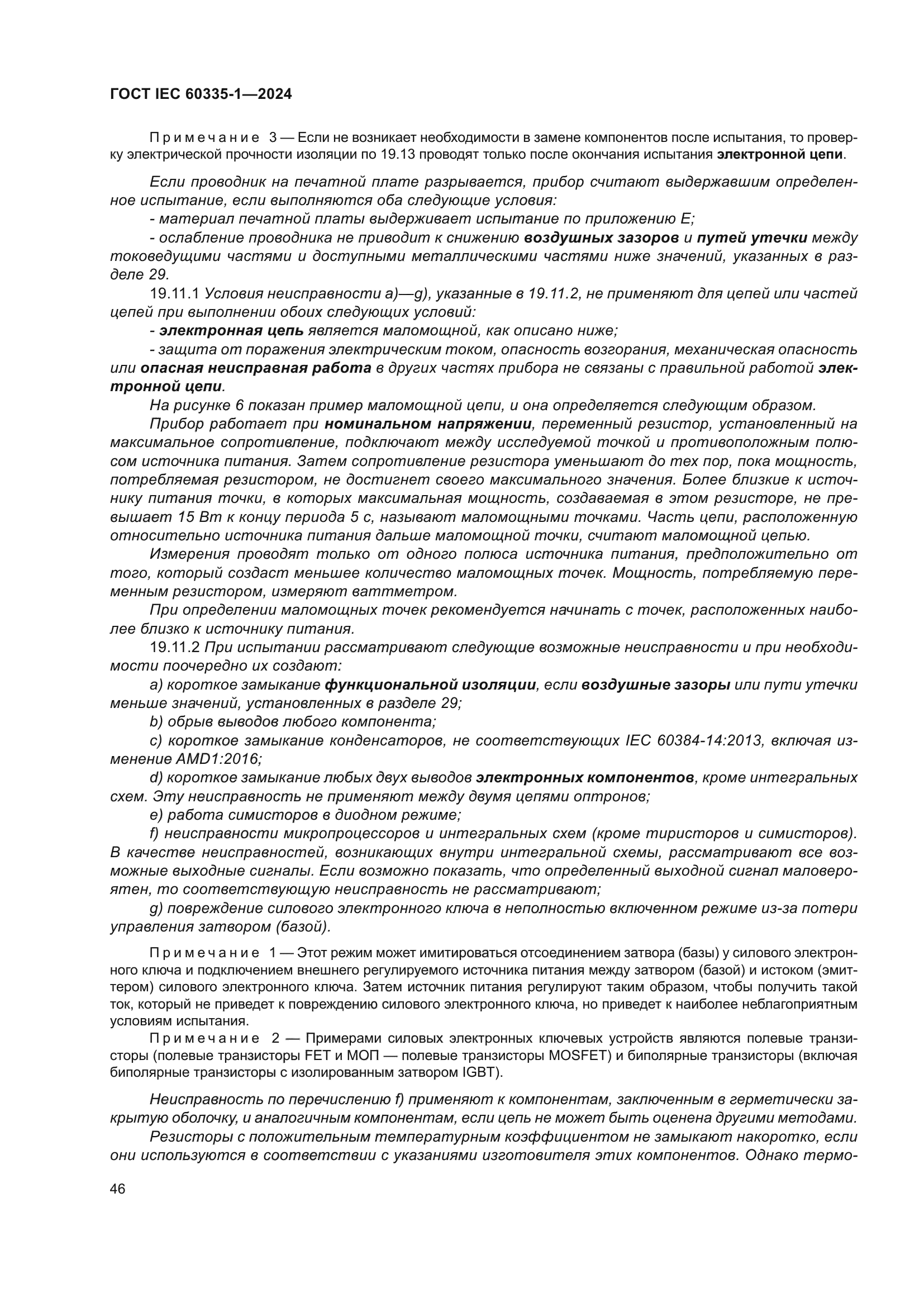 ГОСТ IEC 60335-1-2024