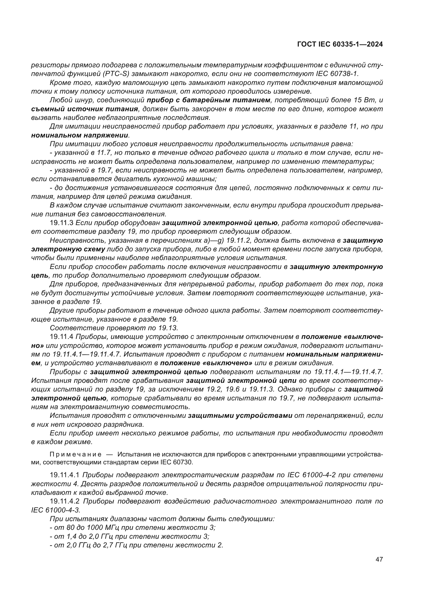 ГОСТ IEC 60335-1-2024