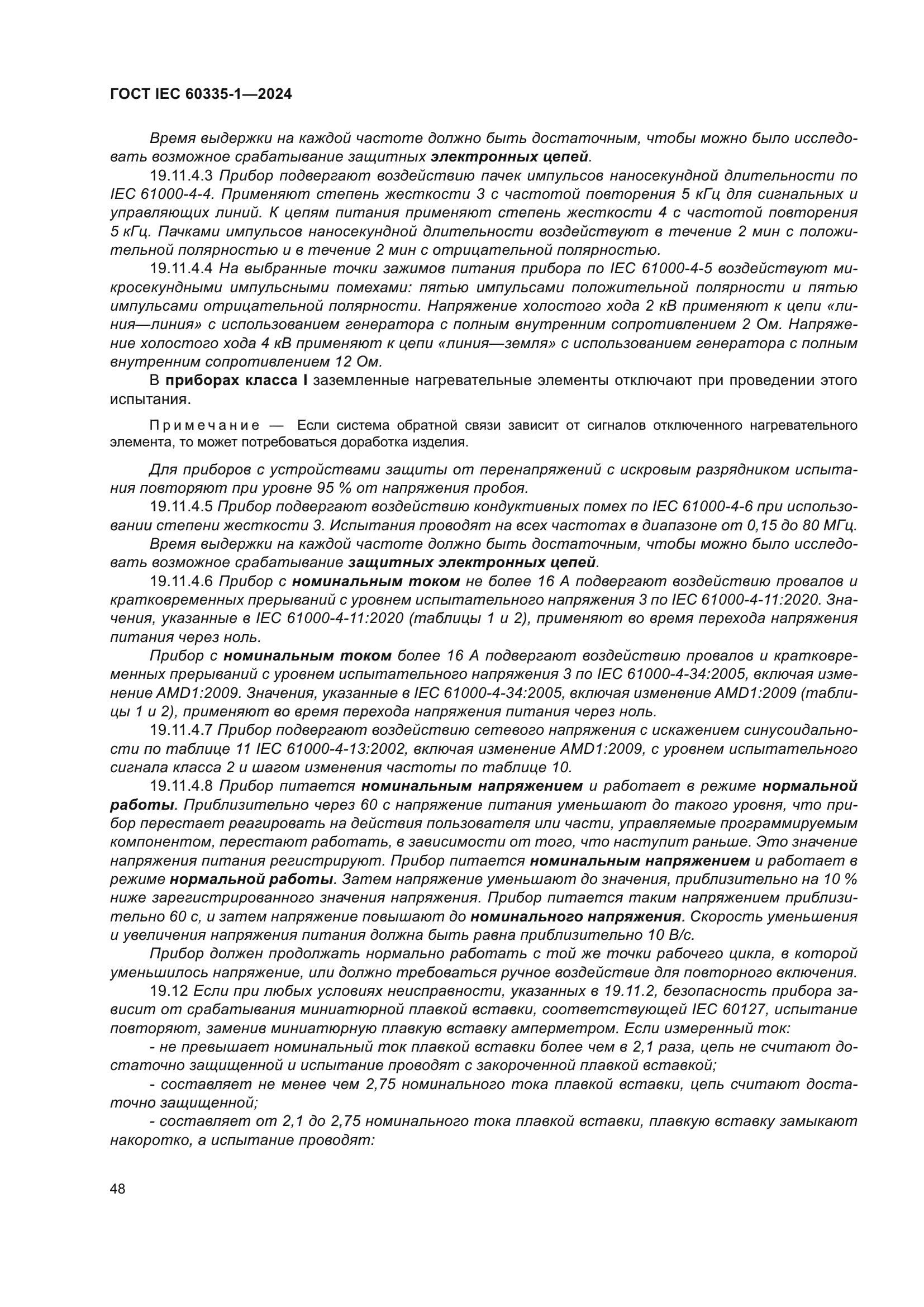 ГОСТ IEC 60335-1-2024