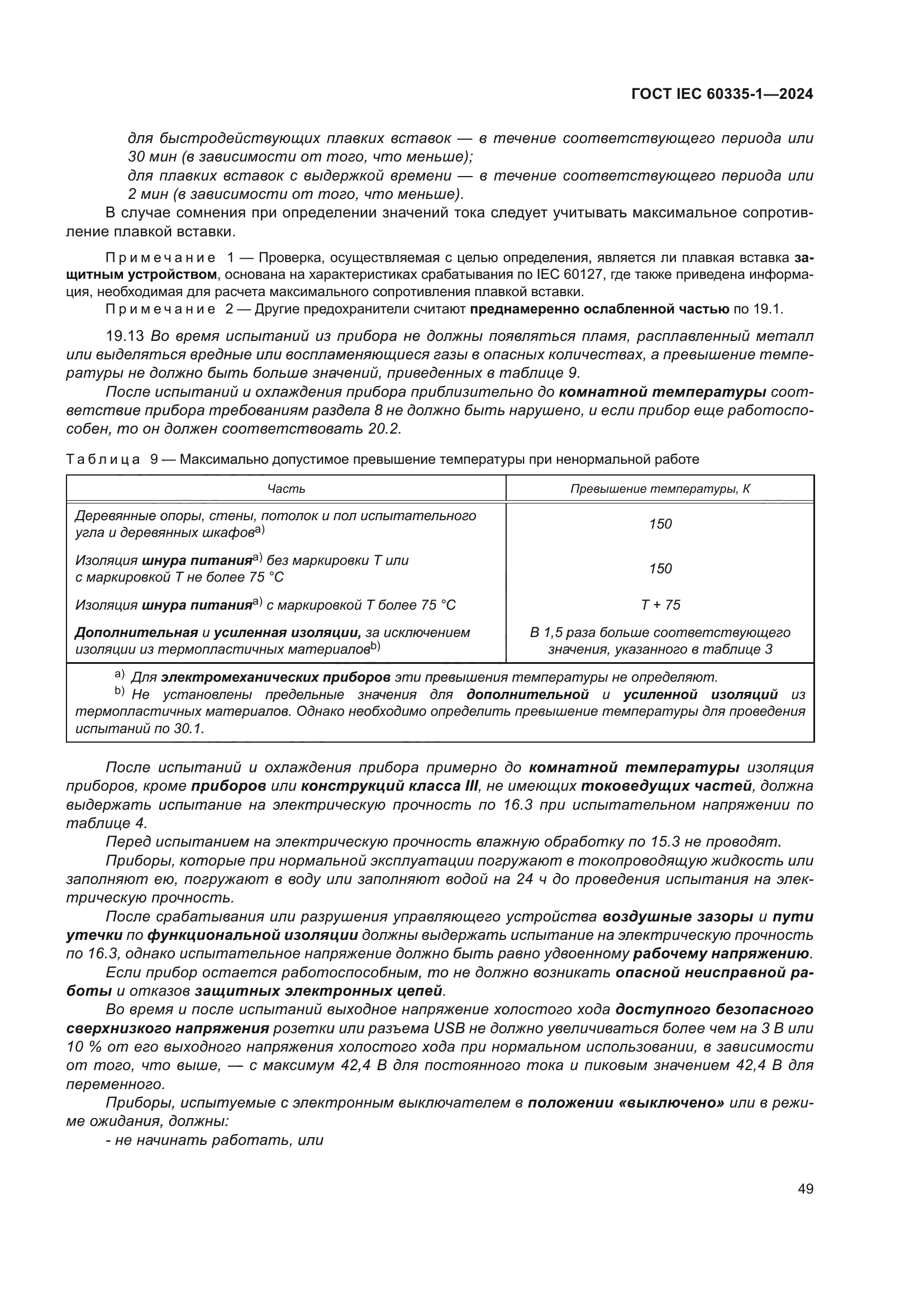 ГОСТ IEC 60335-1-2024