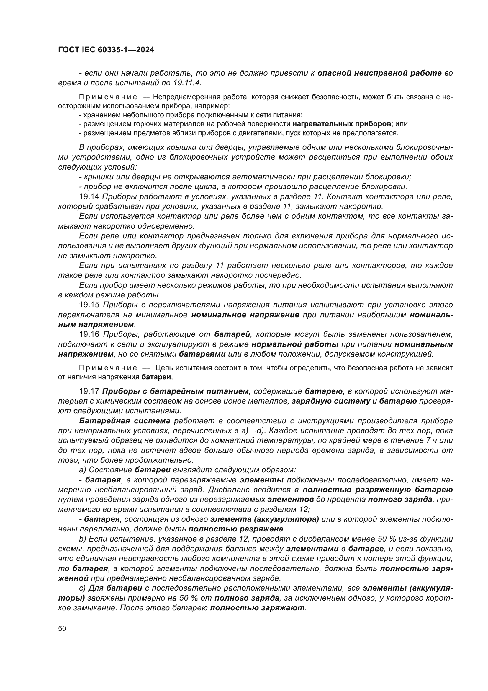 ГОСТ IEC 60335-1-2024