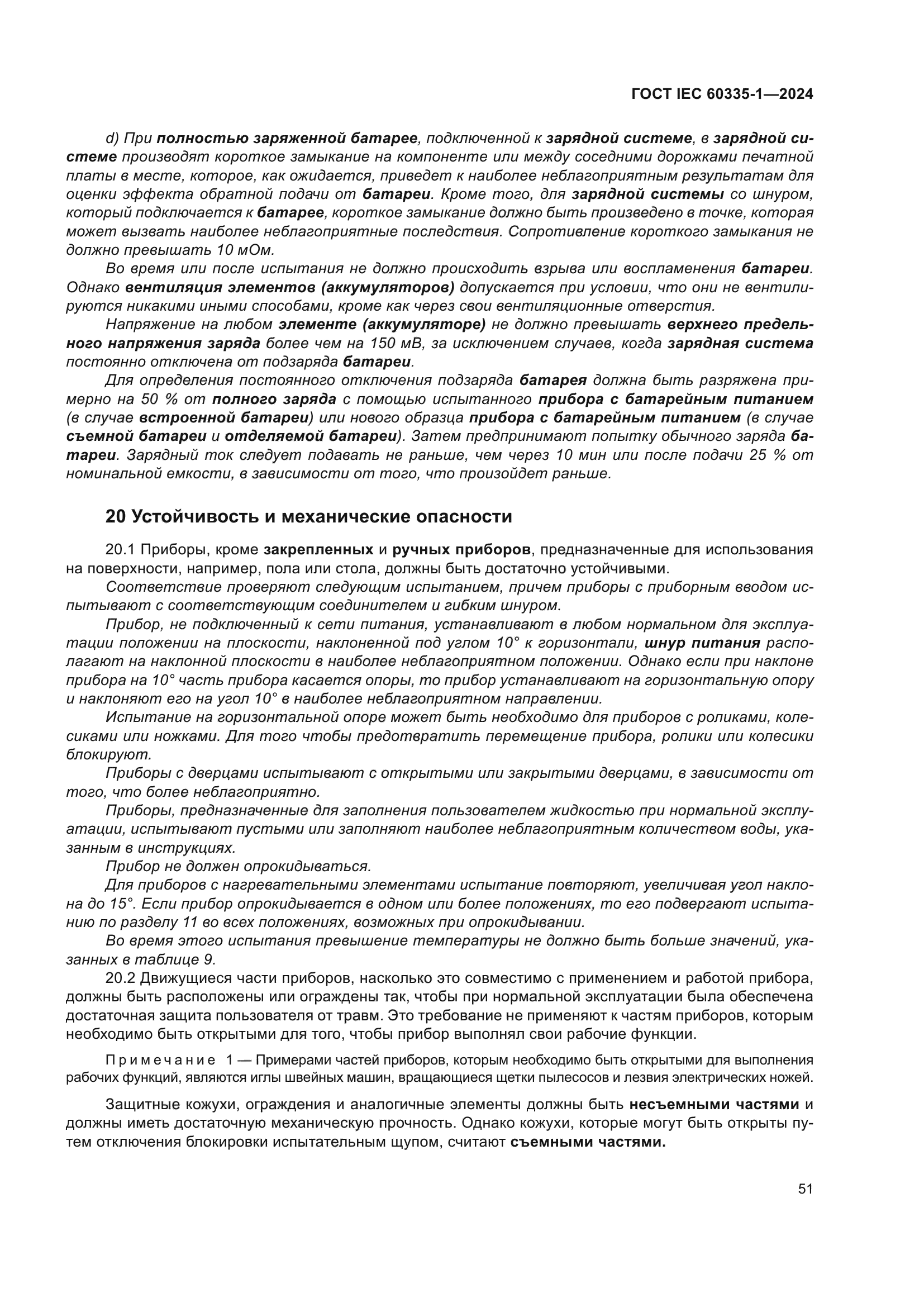 ГОСТ IEC 60335-1-2024