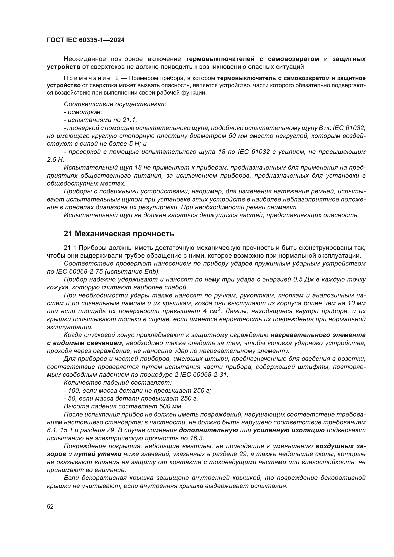 ГОСТ IEC 60335-1-2024