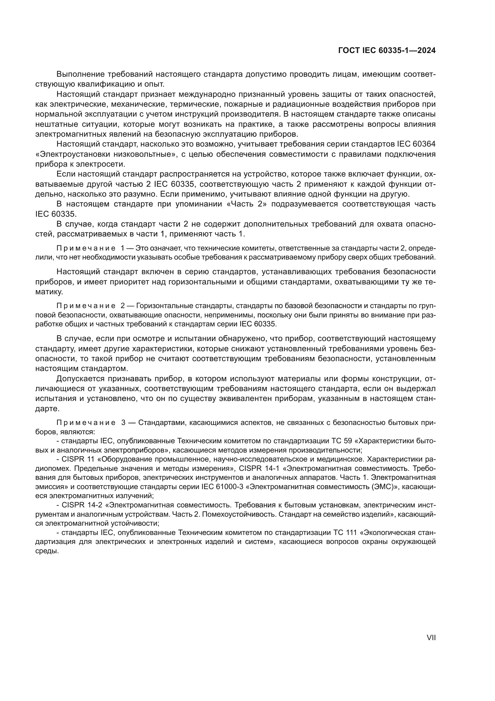 ГОСТ IEC 60335-1-2024