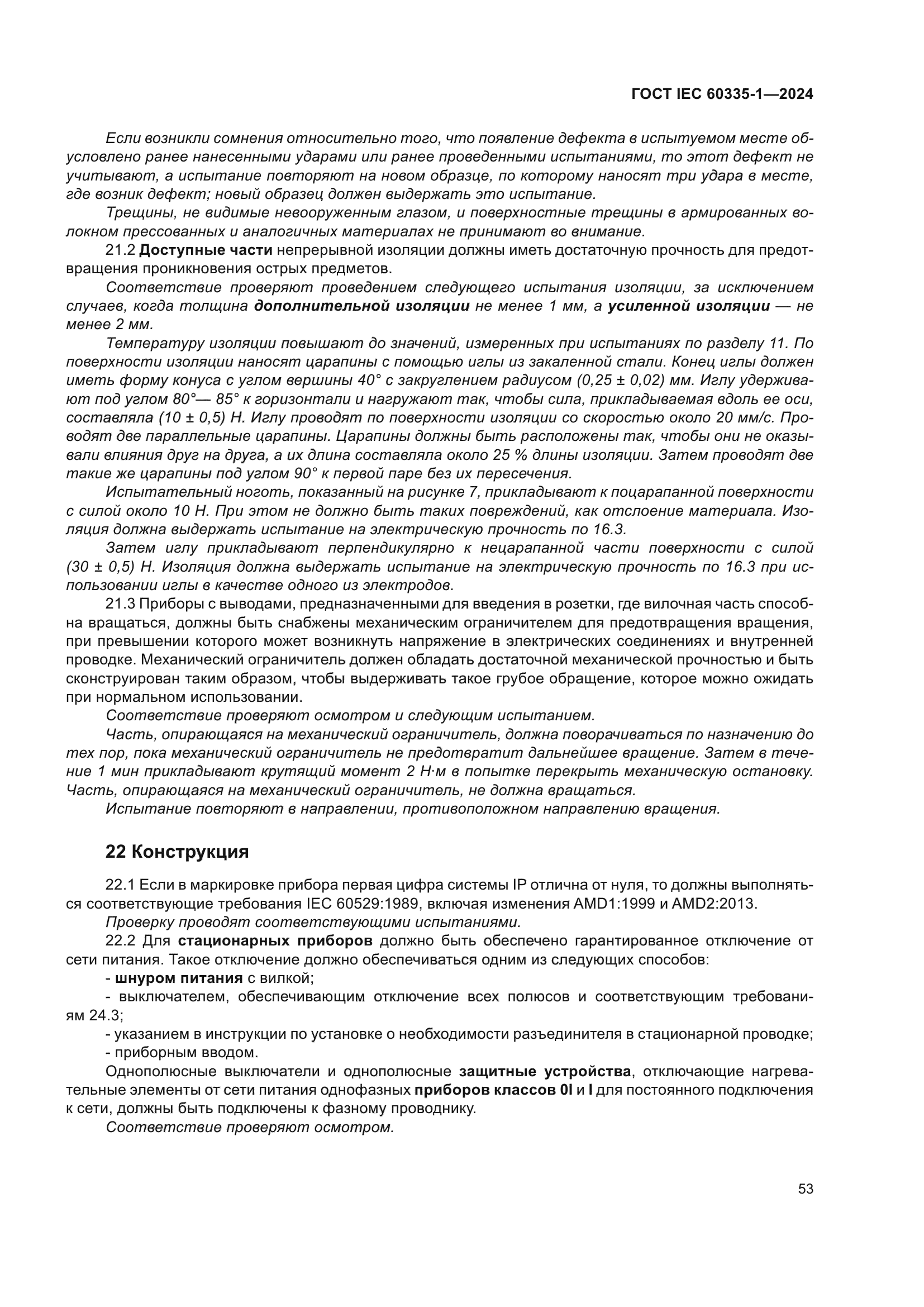 ГОСТ IEC 60335-1-2024