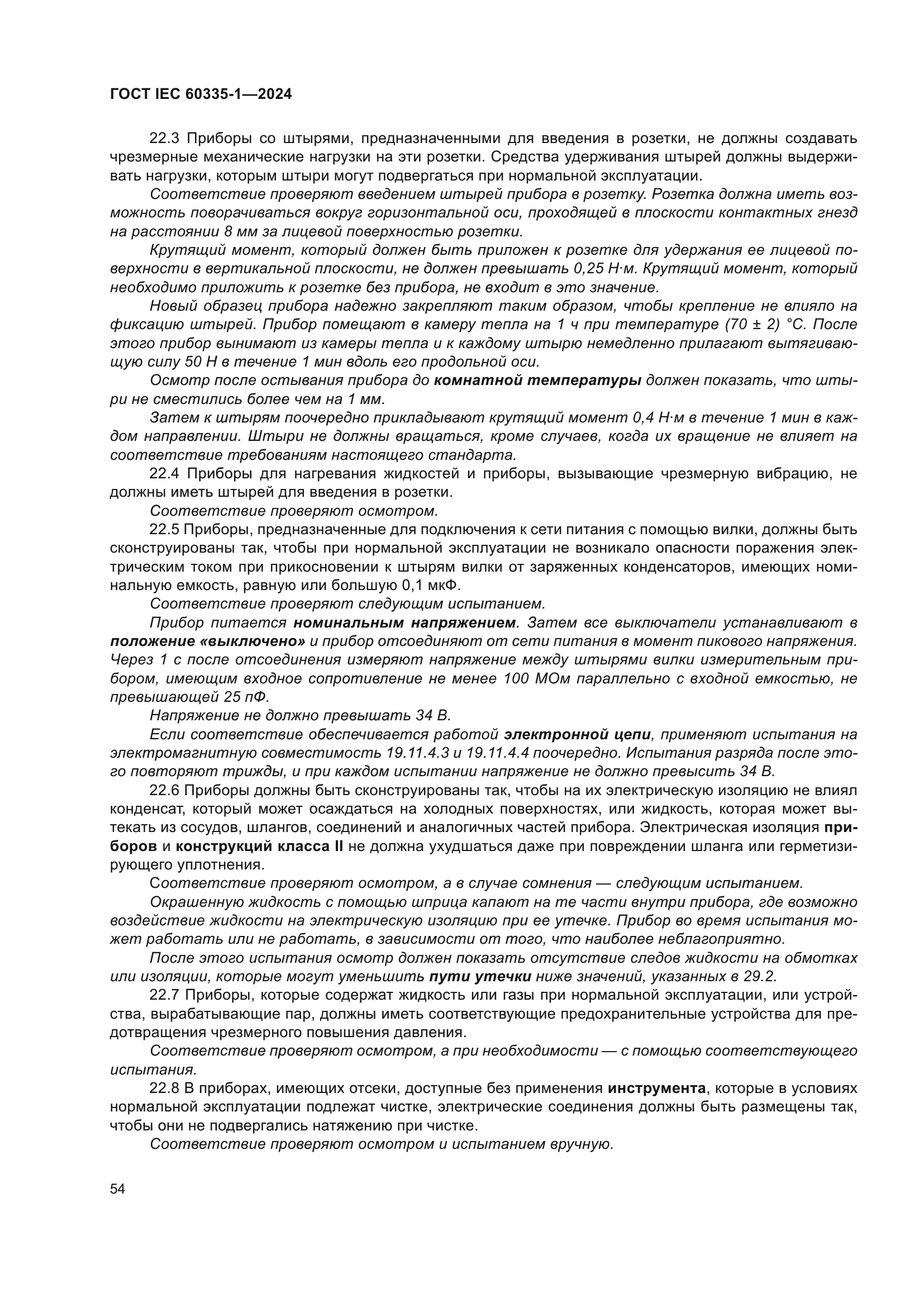 ГОСТ IEC 60335-1-2024