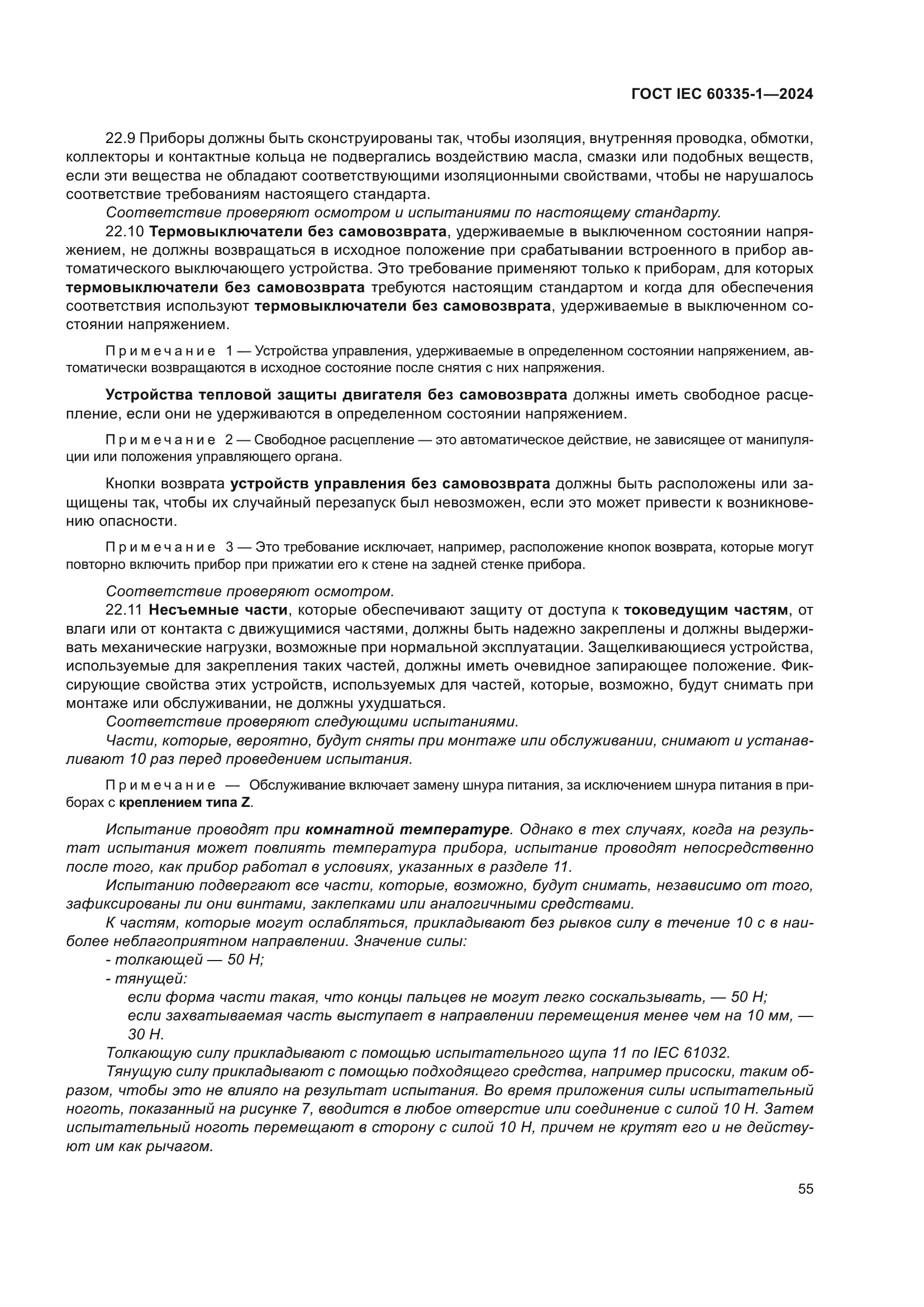 ГОСТ IEC 60335-1-2024